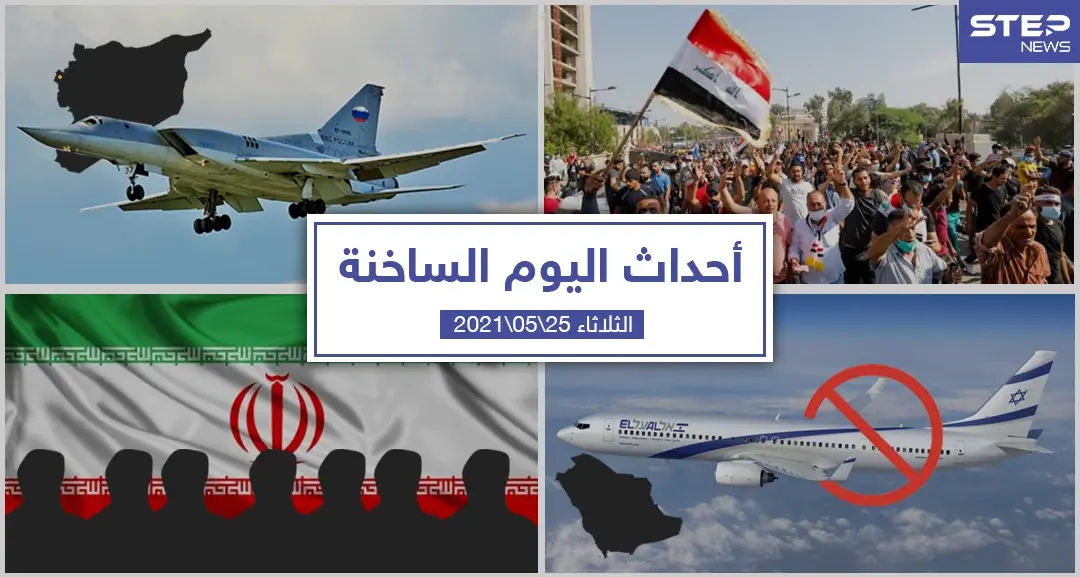 أهم أخبار اليوم في الوطن العربي والعالم- الثلاثاء 25/05/2021: سورية