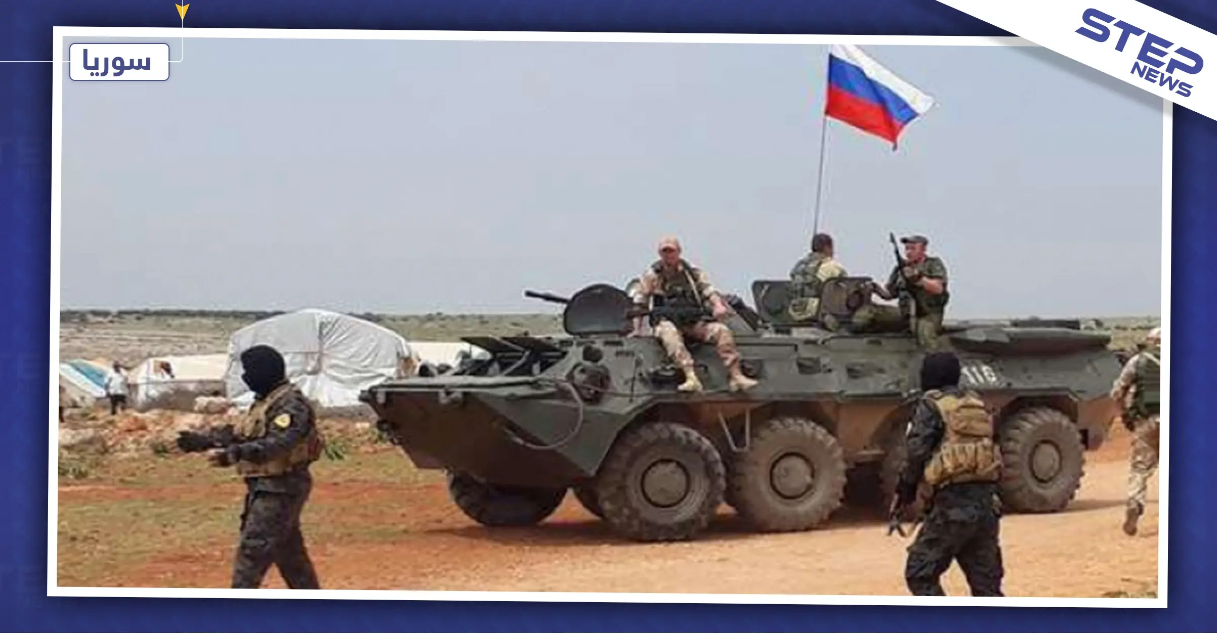 خاص لستيب|| القوّات الروسية تدخل قاعدة أمريكية جديدة قرب منبج وتسيطر على أهم السدود الإستراتيجية: سد تشرين