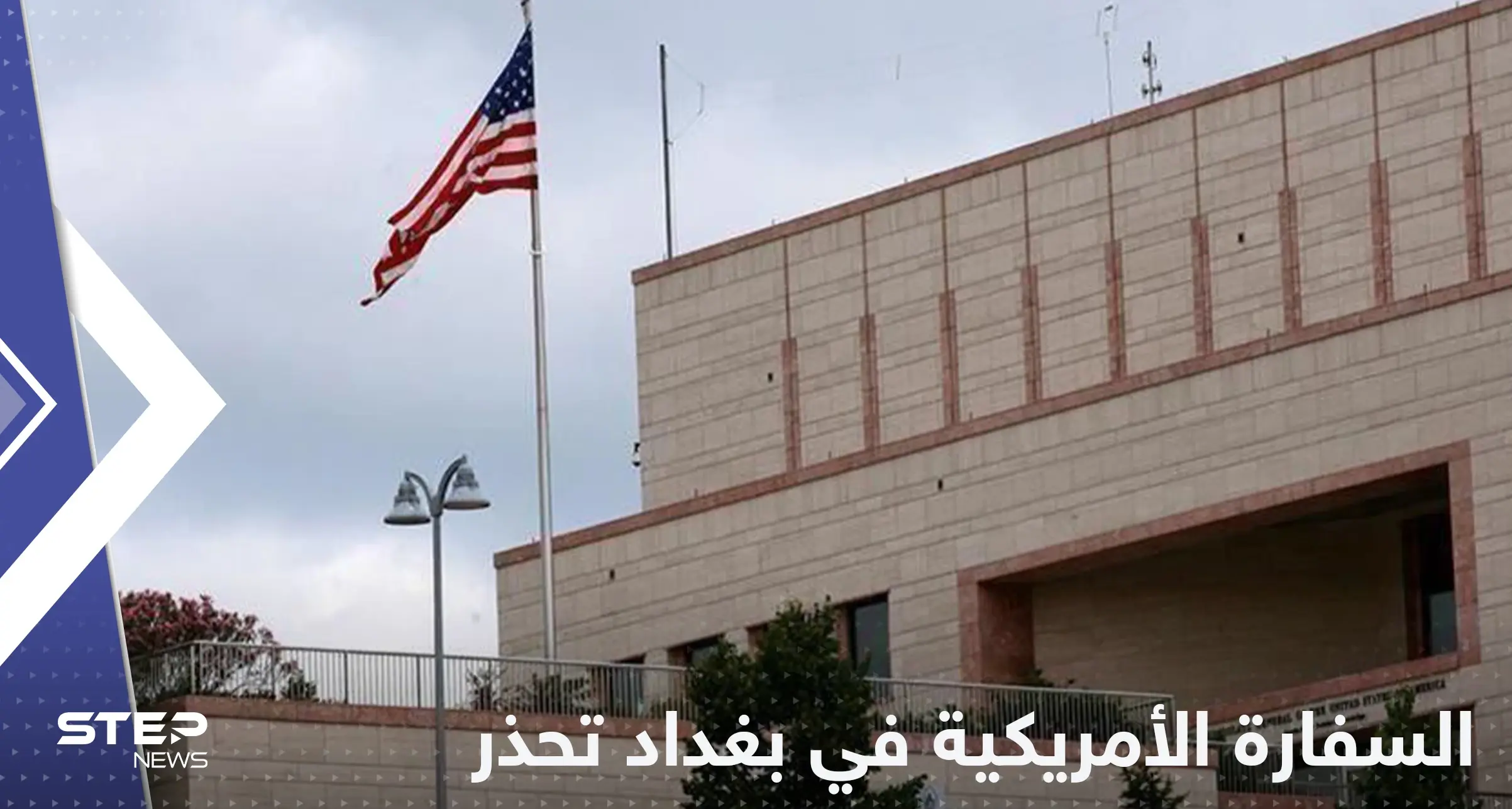 السفارة الأمريكية في بغداد تعلق على التصعيد في البلاد: السفارة الأمريكية