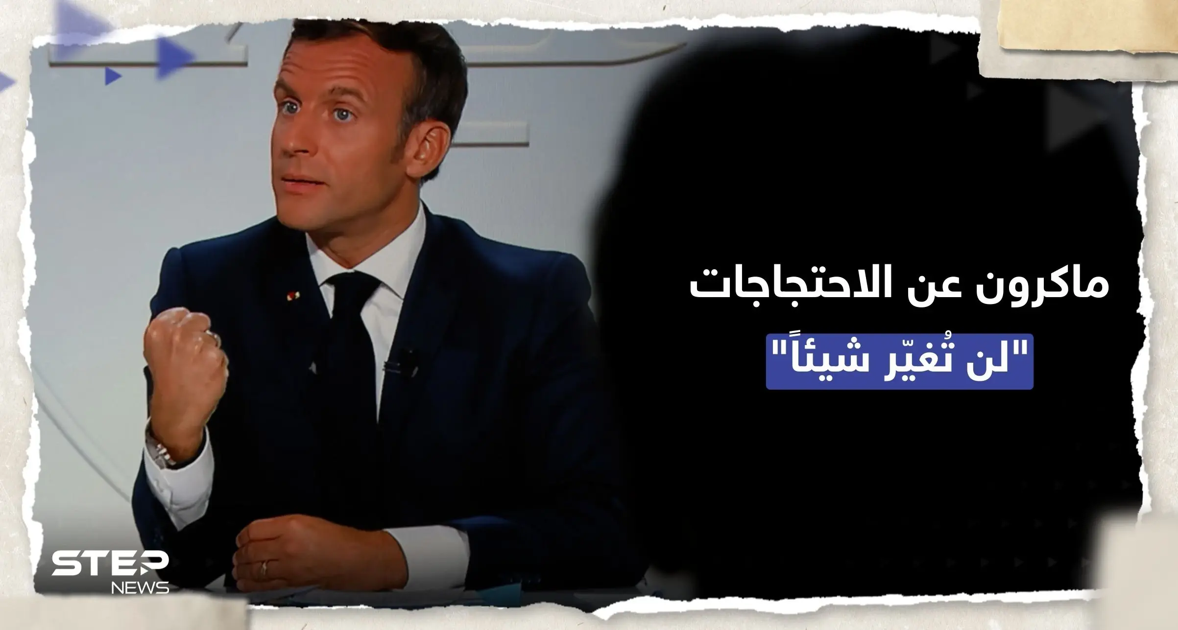 ماكرون: الاحتجاجات لن توقف تعديل نظام التقاعد أو أي تغييرات أخرى: نظام التقاعد