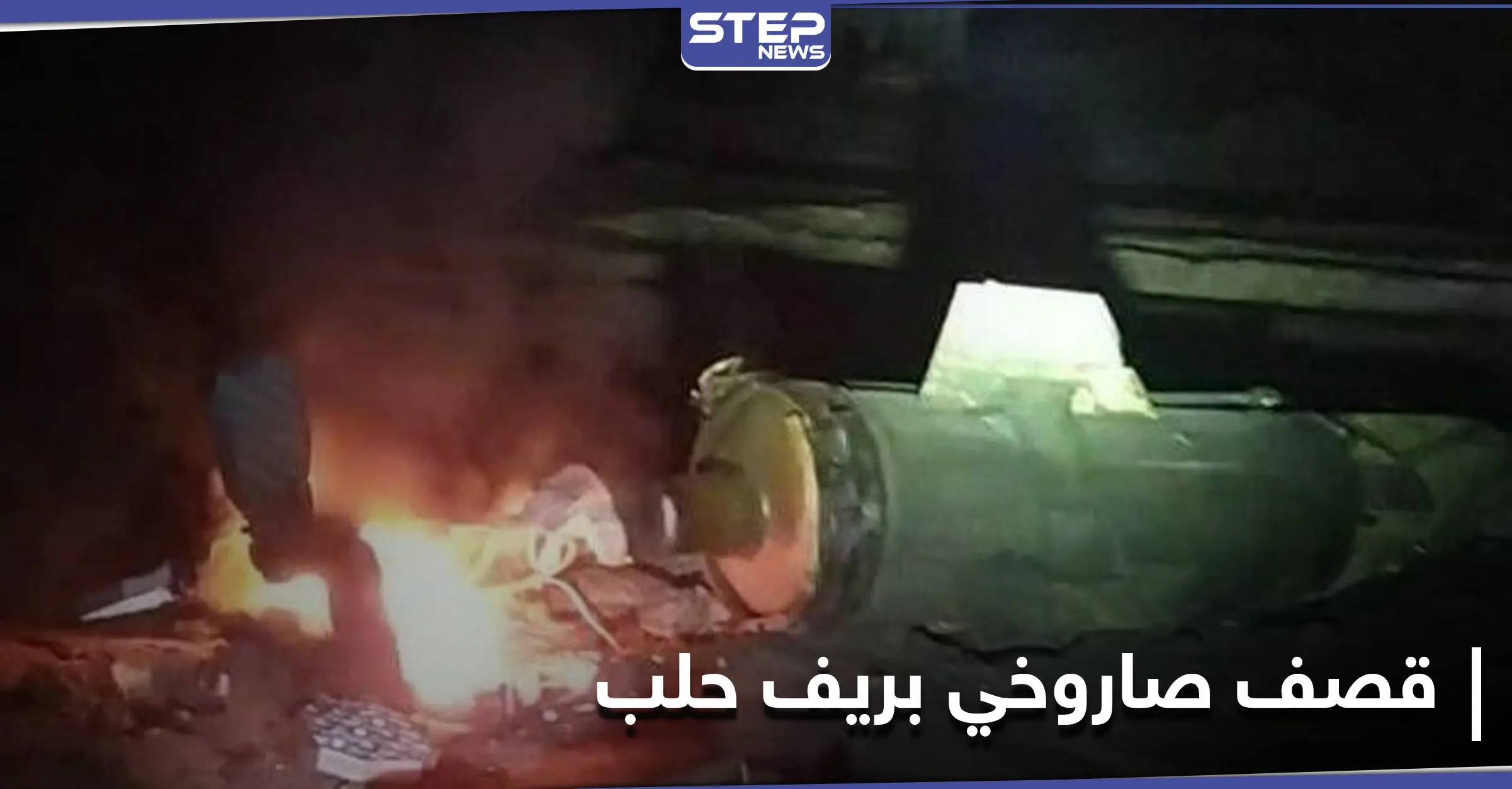 قتلى وجرحى مدنيين في استهدافٍ جويٍّ روسي على مدينة الباب بريف حلب الشمالي: قصف روسي