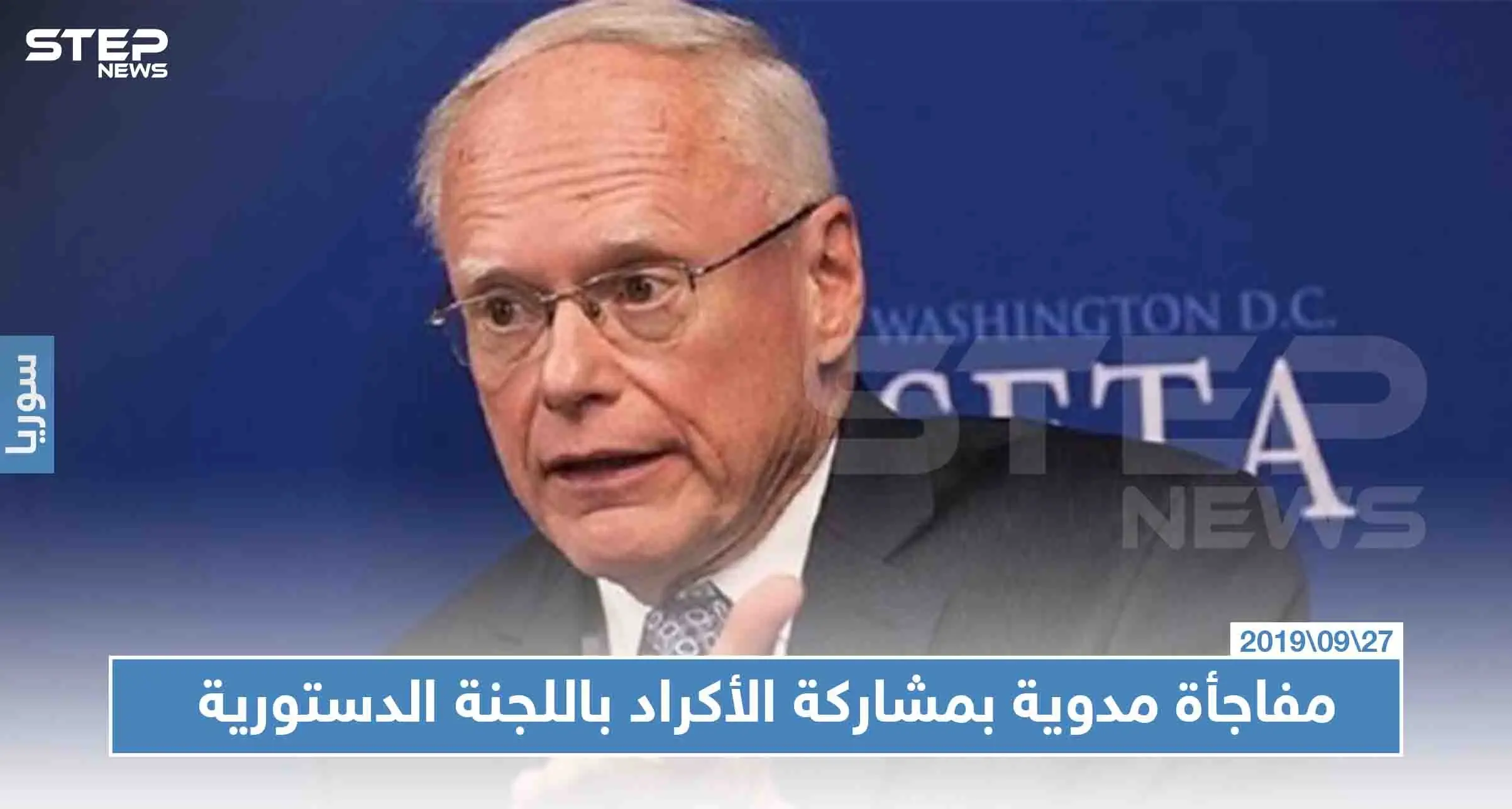 مفاجأة مدوية بمشاركة الأكراد باللجنة الدستورية، والمعلم "سنعمل بجديّة": اللجنة الدستورية