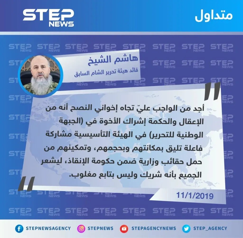 دعوة "هاشم الشيخ" القيادي السابق بـ "هيئة تحرير الشام" و" أحرار الشام"، بتفريغ مقاعد بحكومة الإنقاذ لـ الجبهة الوطنية للتحرير "تليق بحجمهم": تصاريح