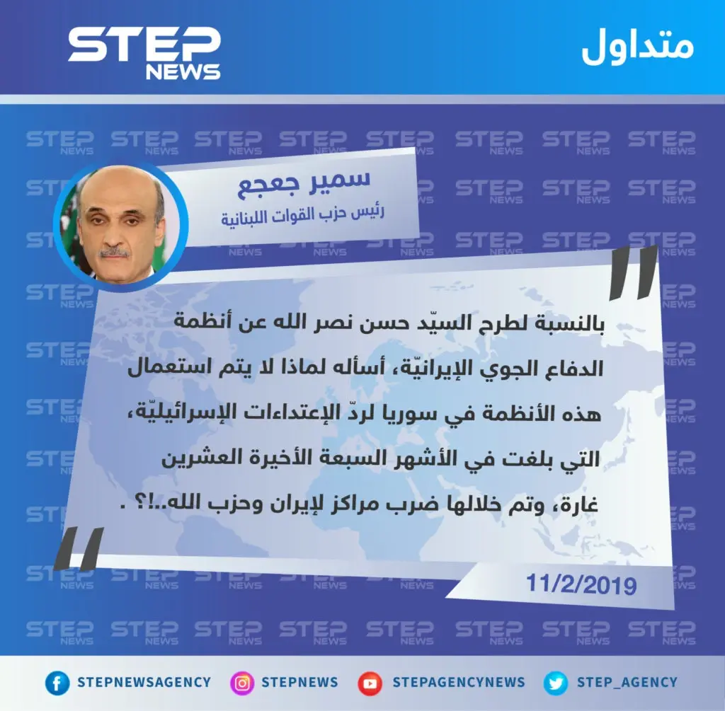 "سمير جعجع" رئيس حزب القوات اللبنانية في الحكومة يسأل أمين حزب الله "حسن نصرالله" حول تصريحاته الأخيرة بدعم الجيش اللبناني بأنظمة دفاع إيرانية: تصاريح متداولة