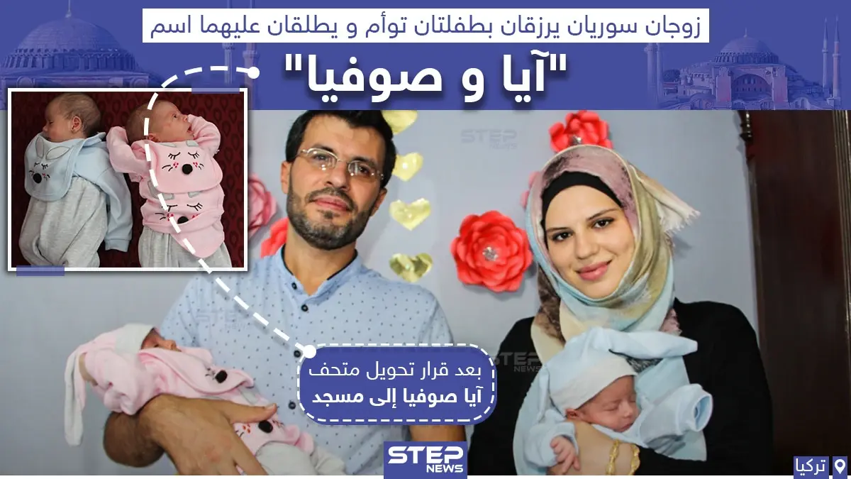 زوجان سوريان يطلقان اسم "آيا وصوفيا" على توأم رزقا به: خبروصورة العالم