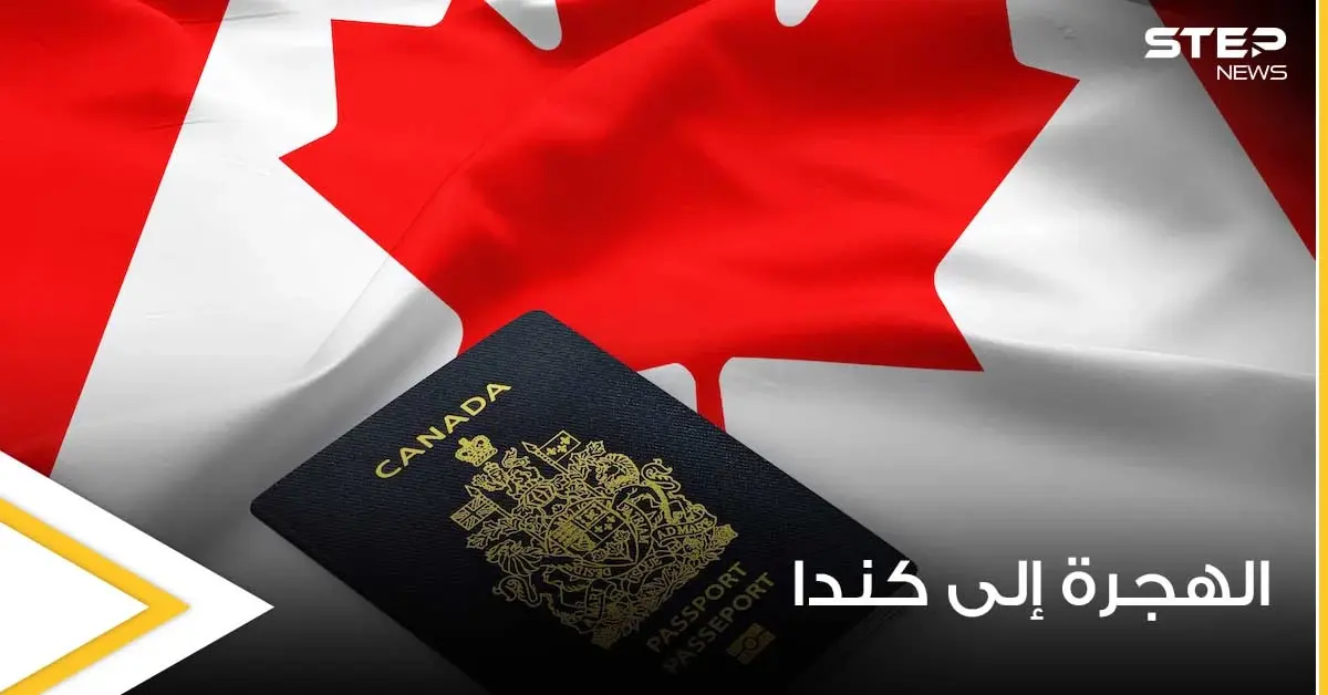 الهجرة إلى كندا.. توضيح رسمي حول حقيقة إعلان الرئيس لاستقطاب مليون عامل: الهجرة إلى كندا