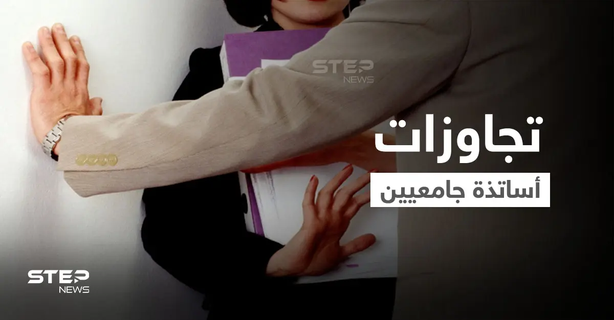 أستاذ جامعي يبتز المغربيات لممارسة "الدعارة" .. وآخر بتركيا يشتري "جاكوزي" بأموال الجامعة والتحقيقات تكشفهما: الابتزاز الجنسي