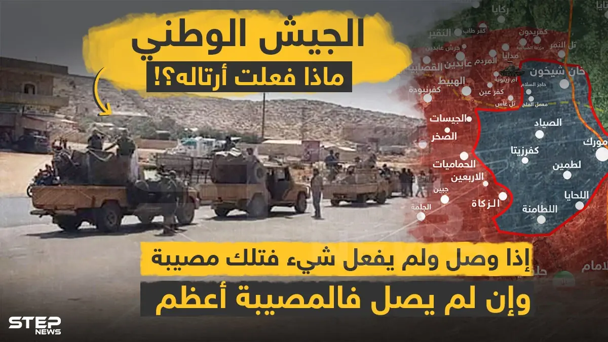 الجيش الوطني ماذا فعلت أرتاله؟!: الجيش الوطني