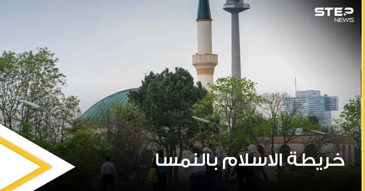 "خريطة الإسلام".. إجراء نمساوي جديد يستهدف المسلمين ضمن أراضيها ومخاوف من العواقب: النمسا