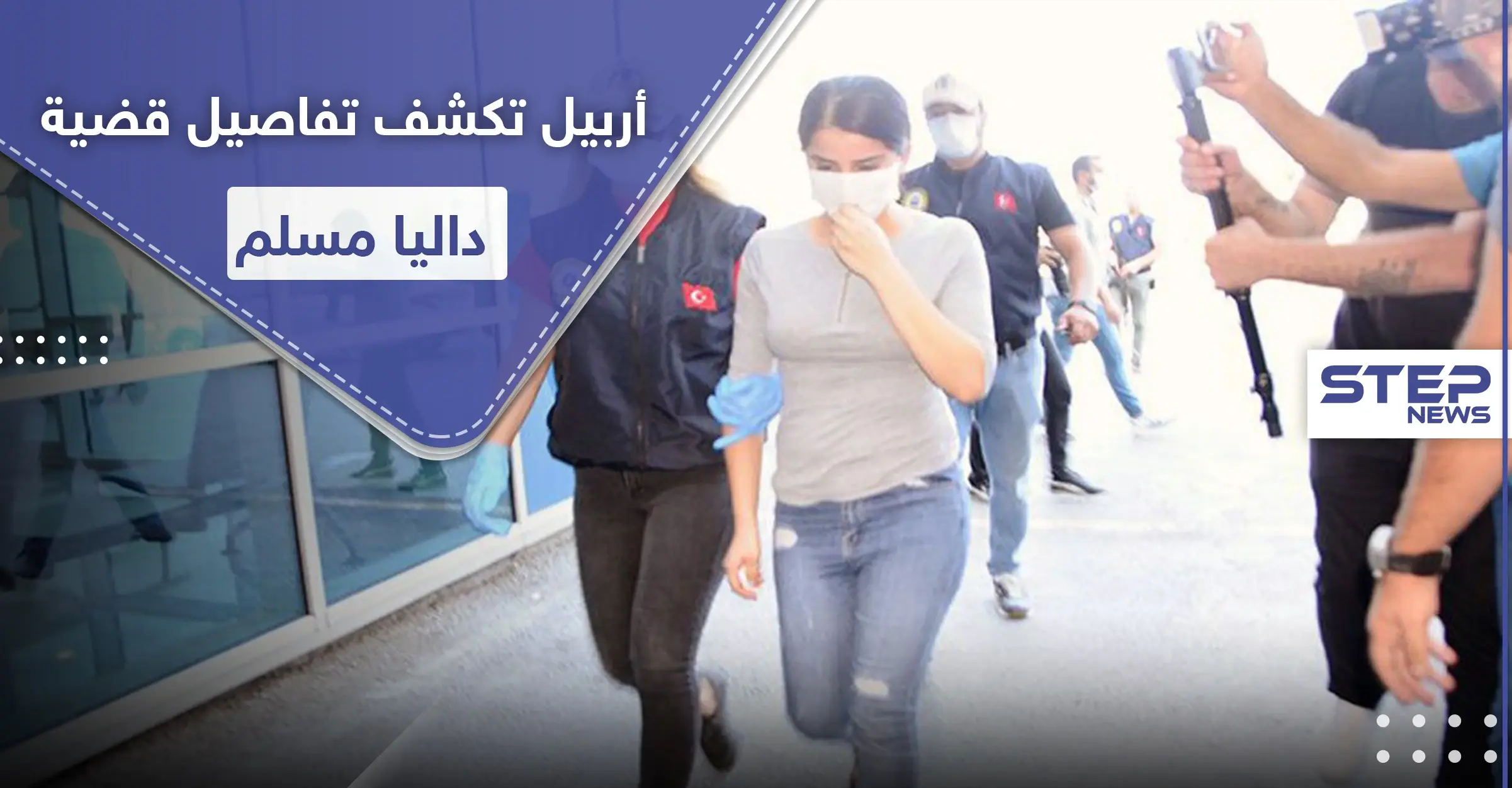 علاقة غرامية بين الكردية داليا مسلم وشاب تشعل حربًا بين أربيل وحزب العمال الكردستاني: وحدات حماية المرأة