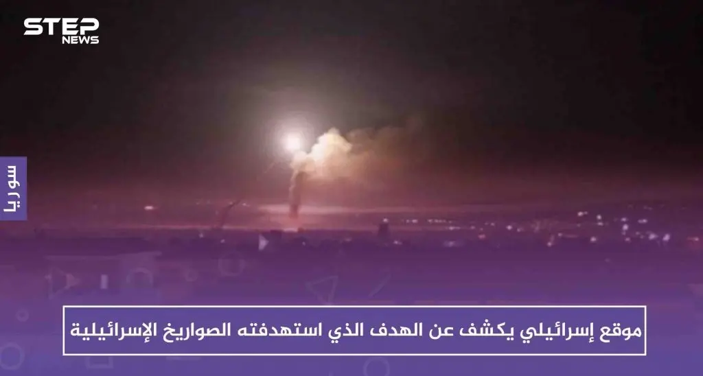 موقع إسرائيلي يكشف عن الهدف الذي استهدفته الصواريخ الإسرائيلية بريف القنيطرة: القنيطرة