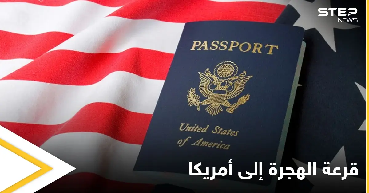 شروط التسجيل في قرعة الهجرة إلى أمريكا 2022-2023 ورابط التسجيل: الدول العربية