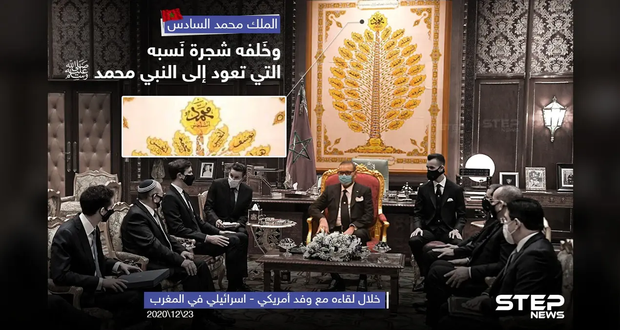 ملك المغرب محمد السادس يضع خلفه شجرة نسبه خلال لقاءه وفد إسرائيلي - أمريكي: محمد السادس