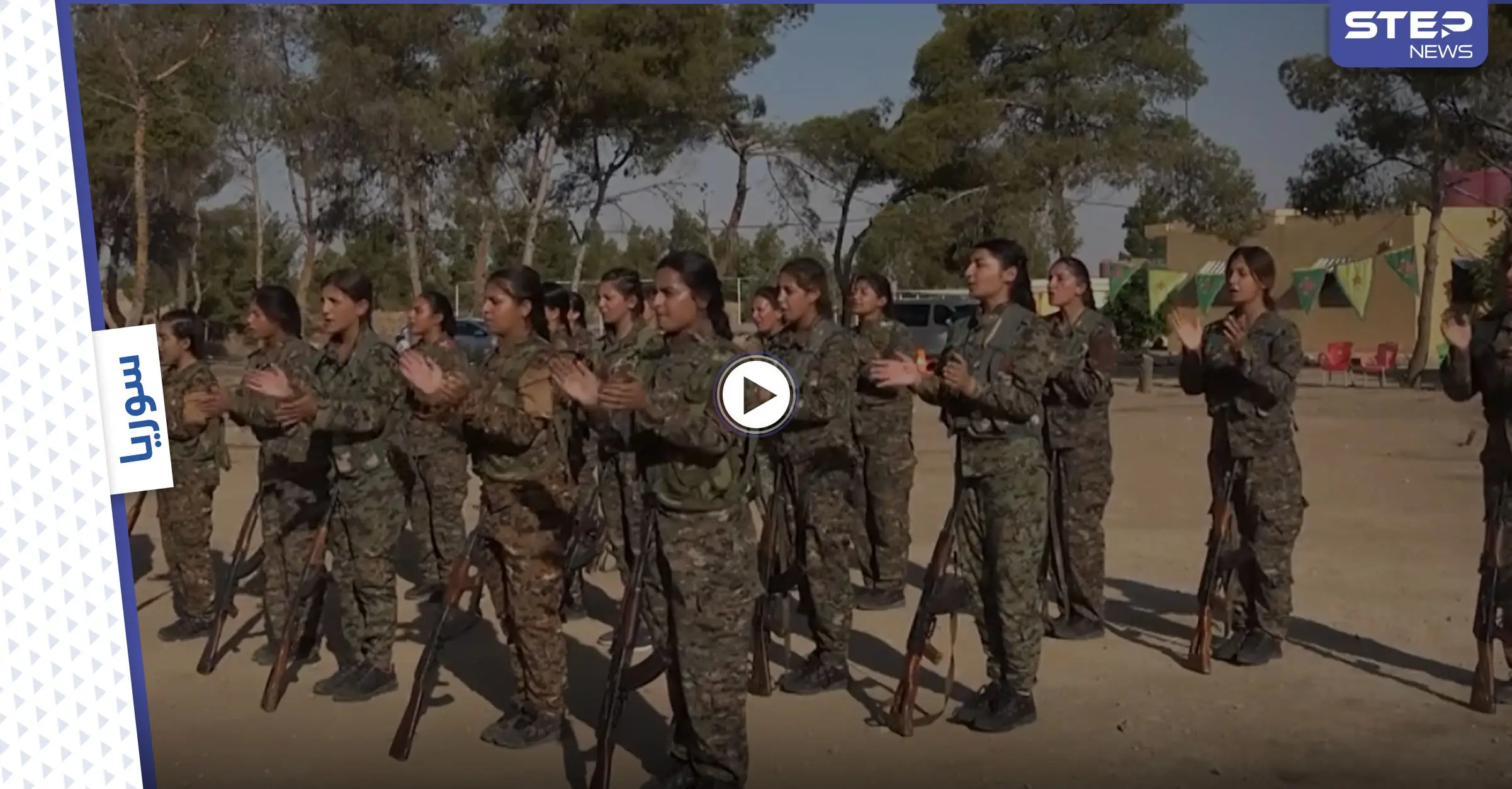 بالفيديو|| عدسة "ستيب" ترصد تجنيد فتيات بصفوف قوات قسد لأهدافٍ قوميّة: الرقة