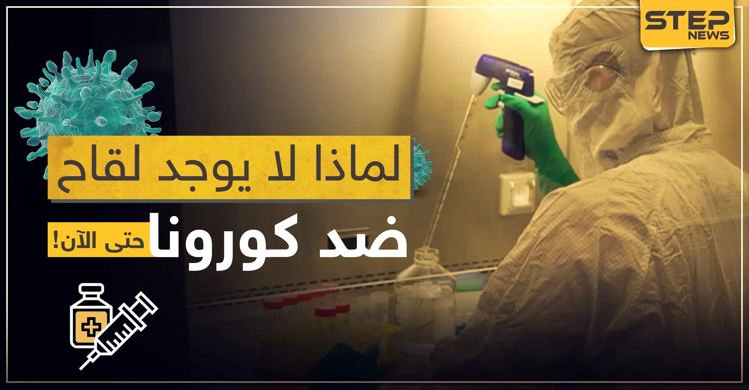 إجابة على سؤال طرحه الكثيرون.. لماذا لا يوجد لقاح ضد كورونا حتى الآن!: لقاح ضد كورونا