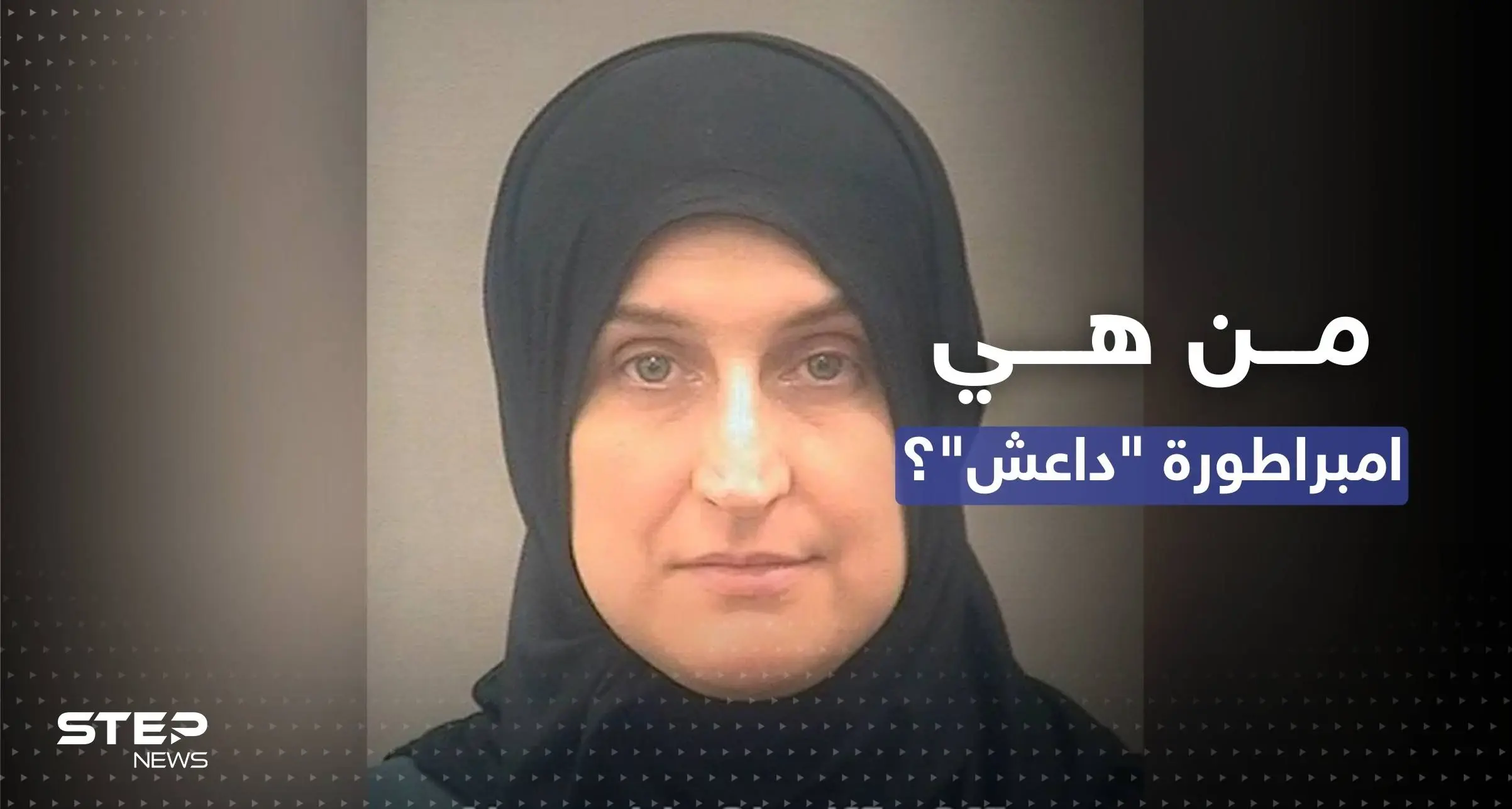 ليلة سقوط "إمبراطورة داعش".. القضاء الأمريكي يصدر حكمه على أليسون إيكرين: القضاء الأمريكي