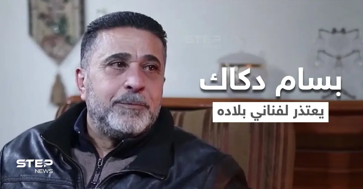 بسام دكاك يعتذر عن تصريحاته التي حملت بطياتها فضيحة أخلاقية للوسط الفني السوري (فيديو): بسام دكاك