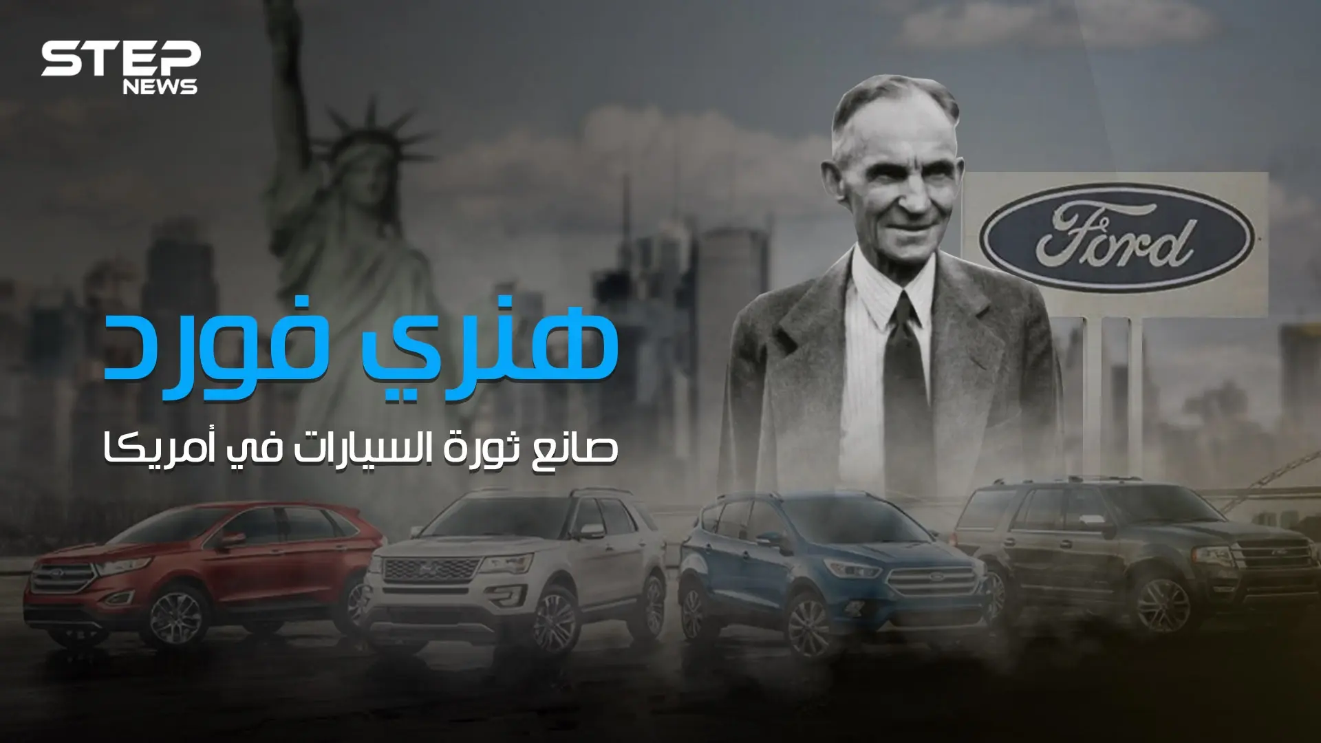 عارض قيام الحرب العالمية الأولى وأحدث ثورة في عالم صناعة السيارات .. قصة صعود هنري فورد: سيارات