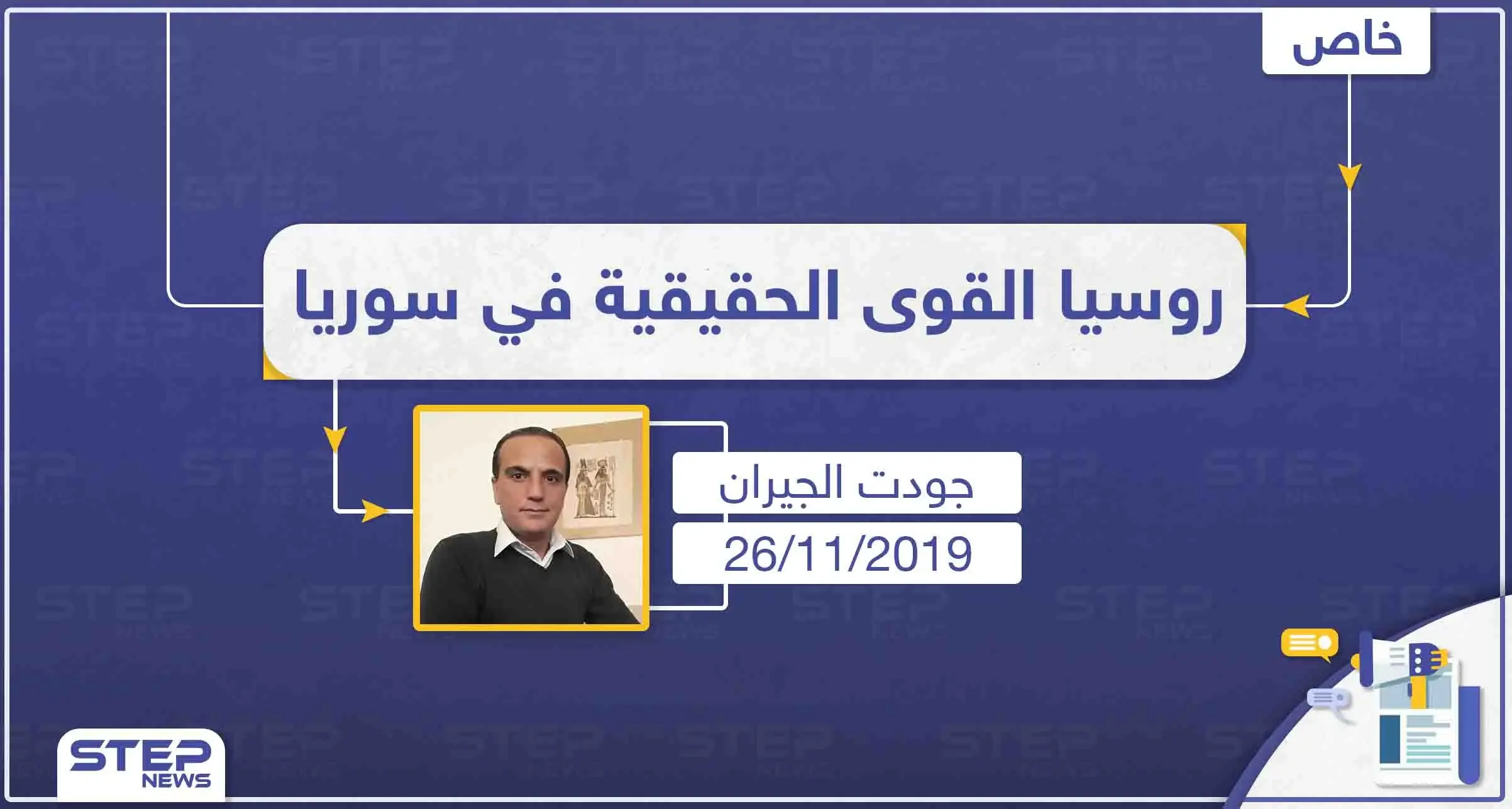 محلل سياسي يؤكّد، "لا يمكن تطبيق أيّ حلّ أميركي في سوريا بدون روسيا": تصاريح