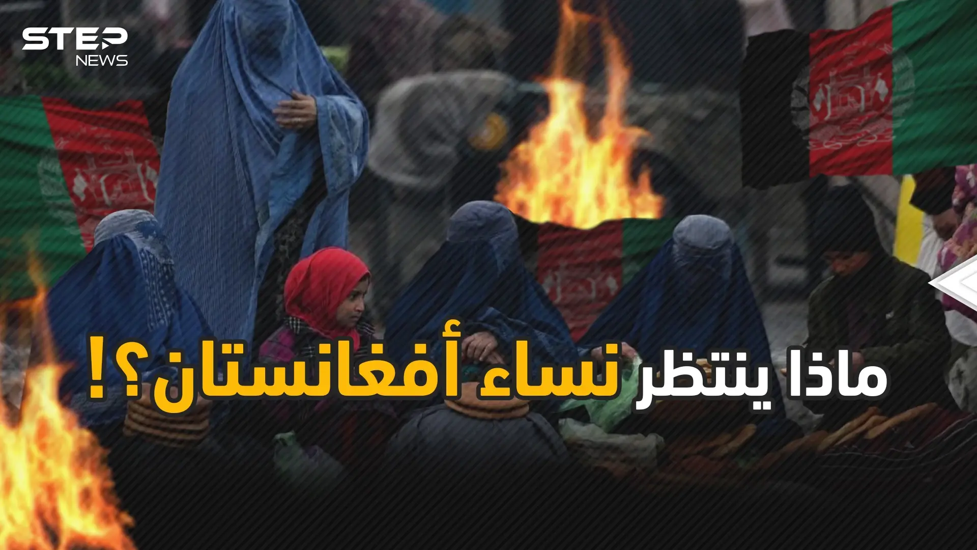 نساء أفغانستان أمام مصير مجهول فما هو الذي يرعبهم؟!: نساء أفغانستان