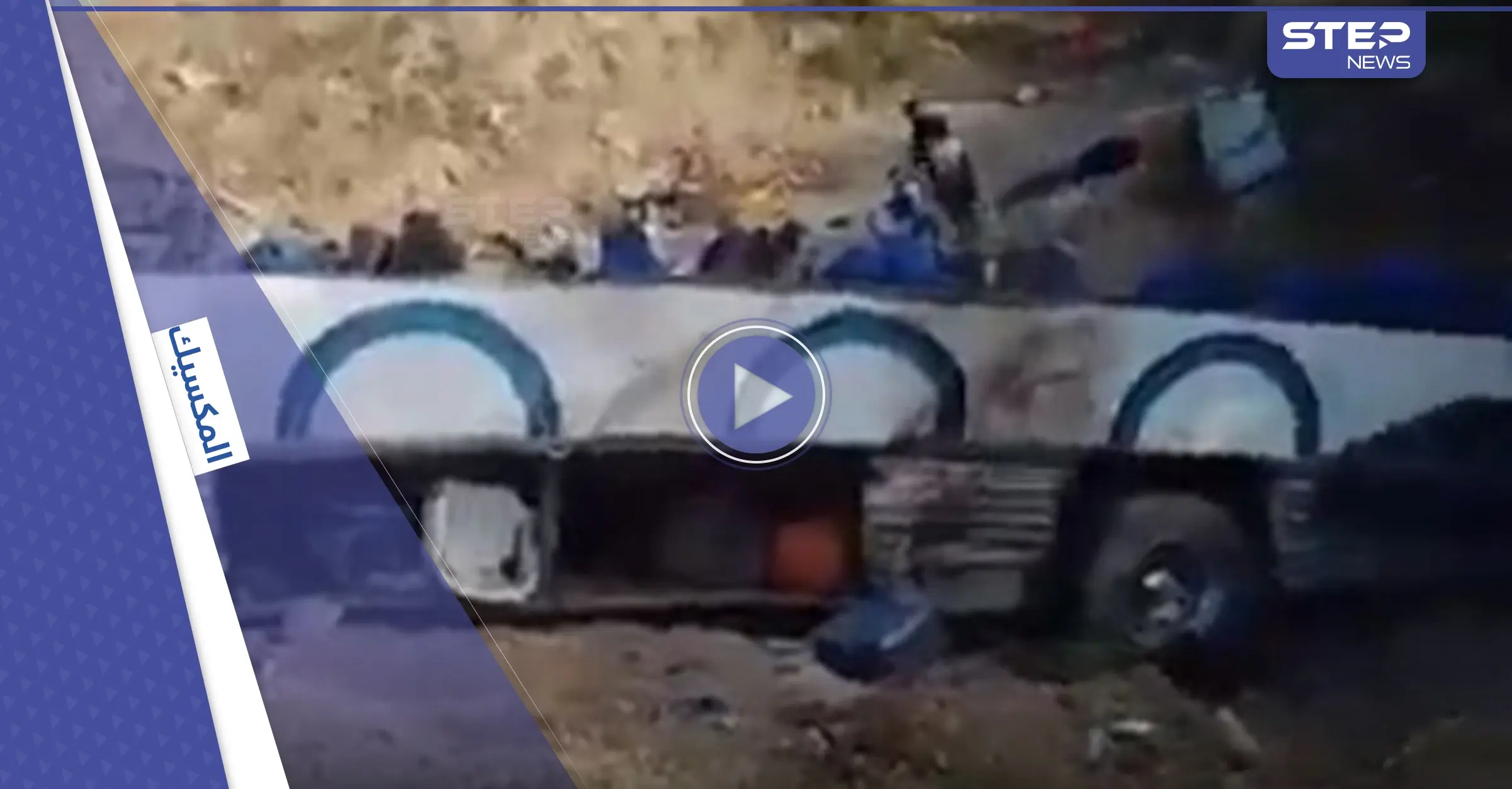 بالفيديو|| تحطمت إلى أجزاء.. انقلاب حافلة سياح في المكسيك يخلف قتلى وجرحى: حادث سير