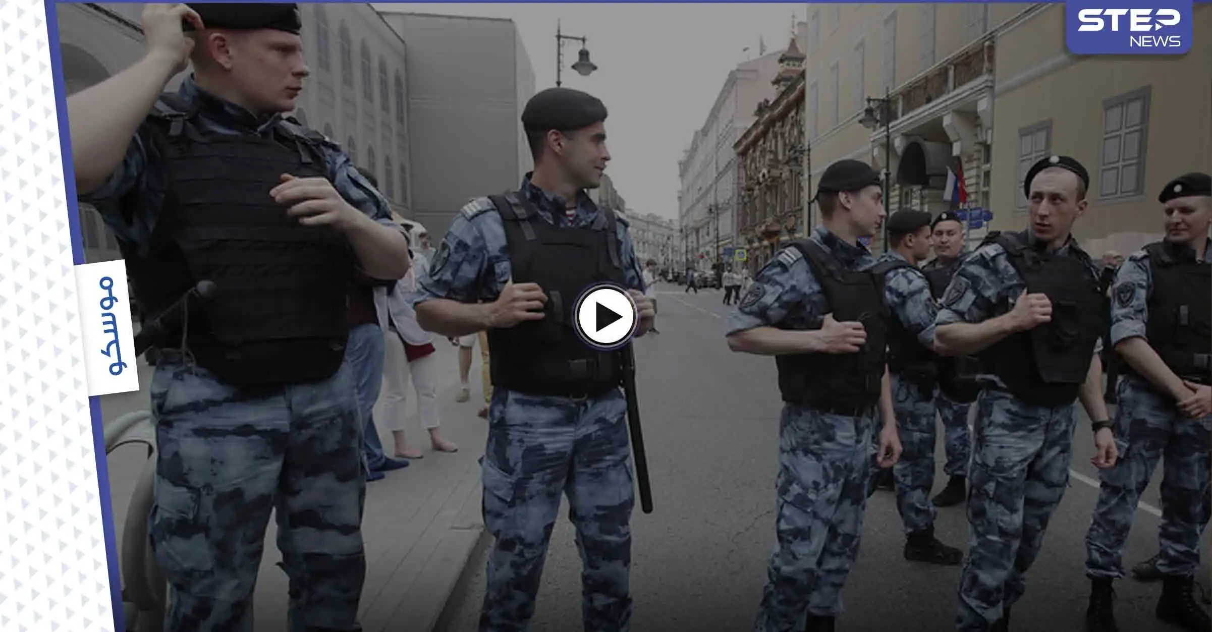 بالفيديو|| شجار جماعي عنيف بين 100 مهاجر في روسيا والشرطة تعتقل بعضهم وتنقل أخرين للعلاج: مارات خوسنولين