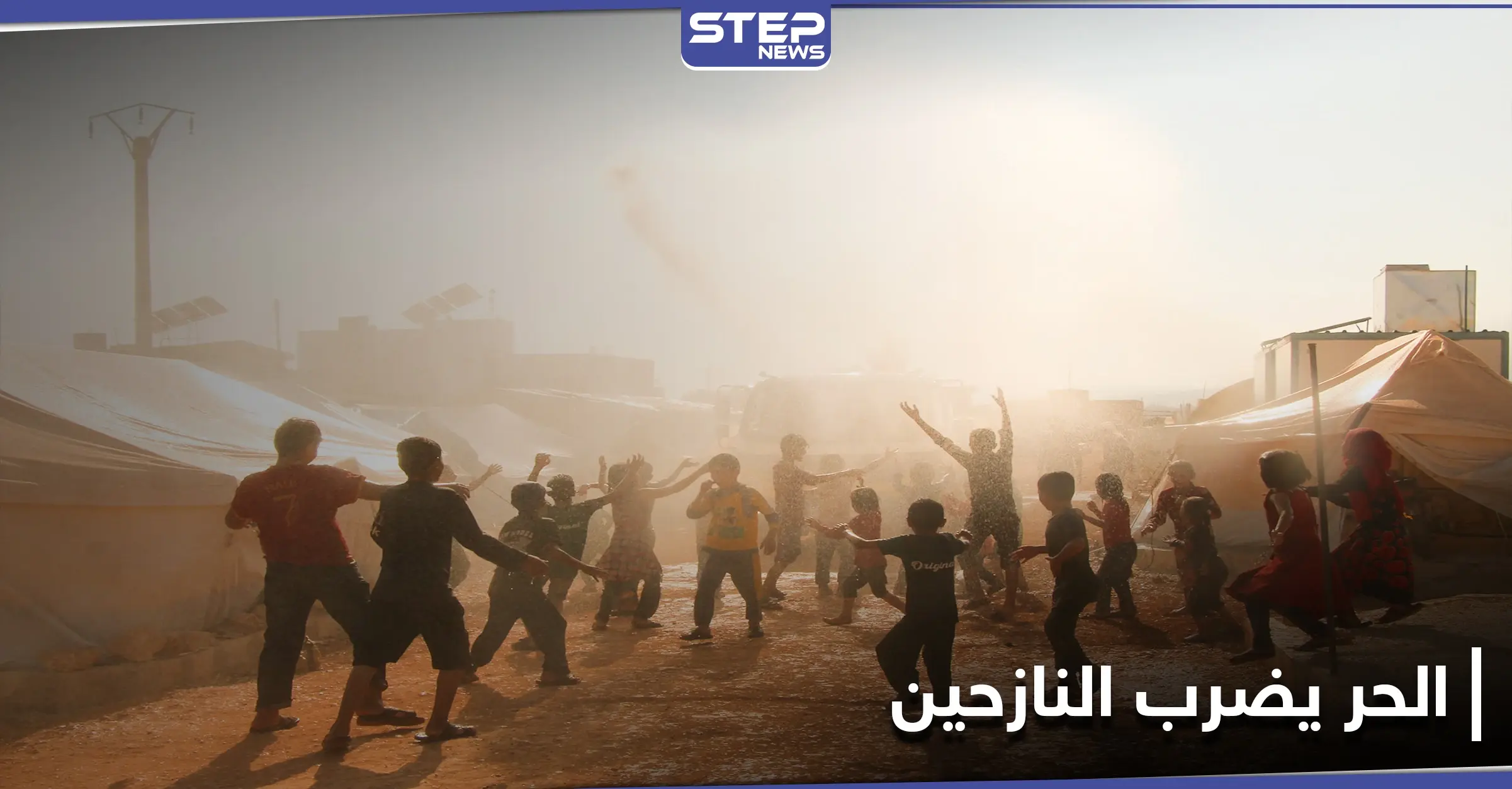 شاهد|| حالات إغماء بـ مخيمات الشمال السوري.. والدفاع المدني يتحرك لمواجهة موجة الحر الشديدة: بالصور سوريا