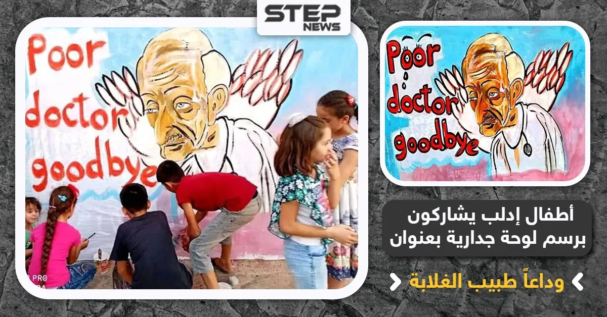 أطفال إدلب يشاركون برسم لوحة جدارية بعنوان "وداعاً طبيب الغلابة": أطفال