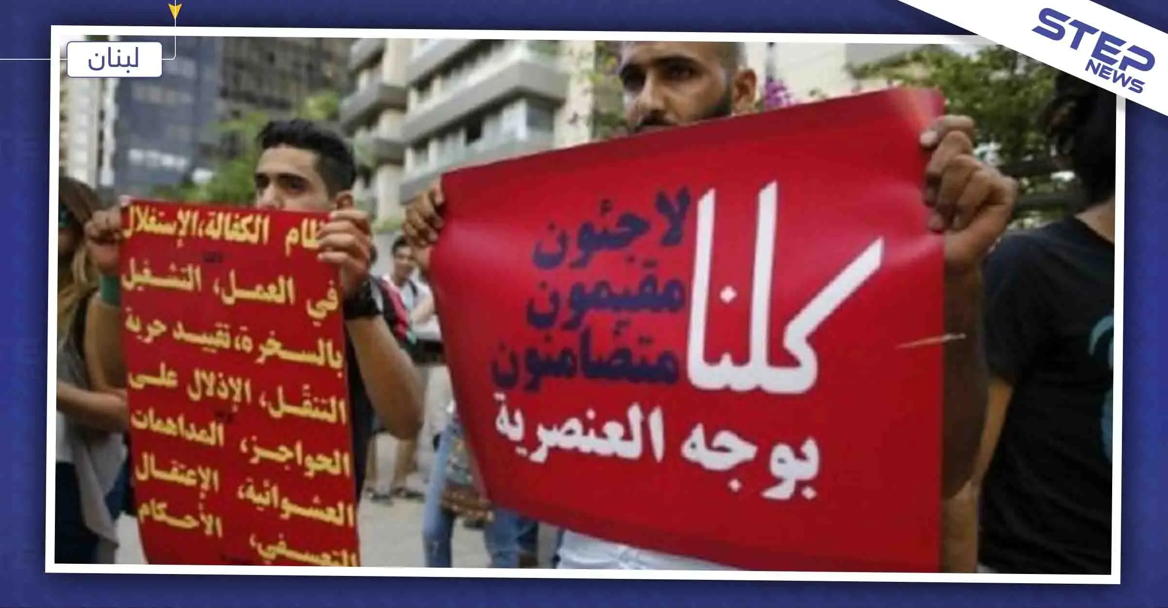 مطالبات لبنانية بتحييد اللاجئين السوريين عن المشهد السياسي، والتفاصيل!!: لبنان