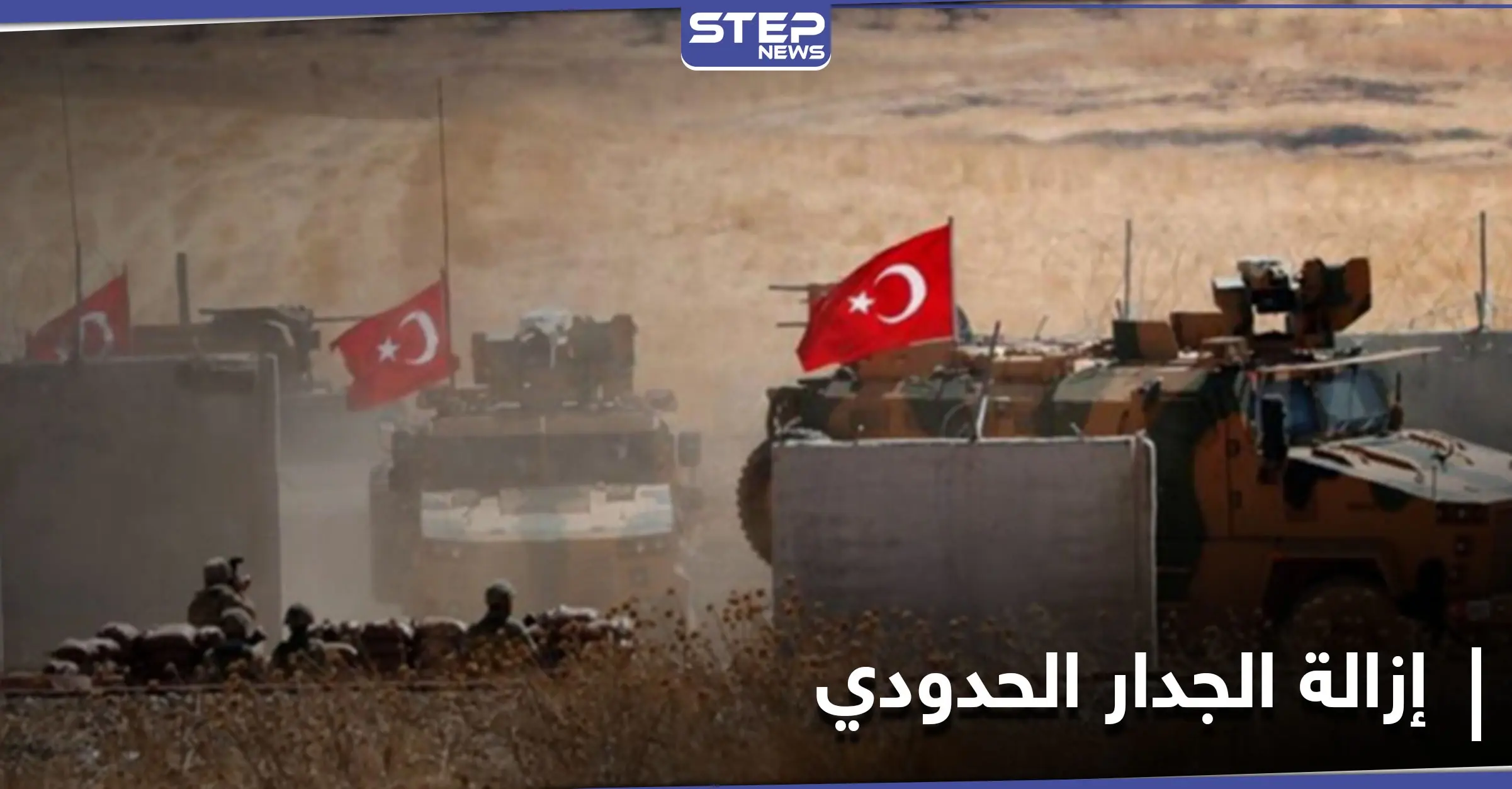 "قسد" تتحرك مع بدء تركيا بإزالة الجدار الحدودي مع الدرباسية.. ومصدر يكشف الأهداف: قوات قسد