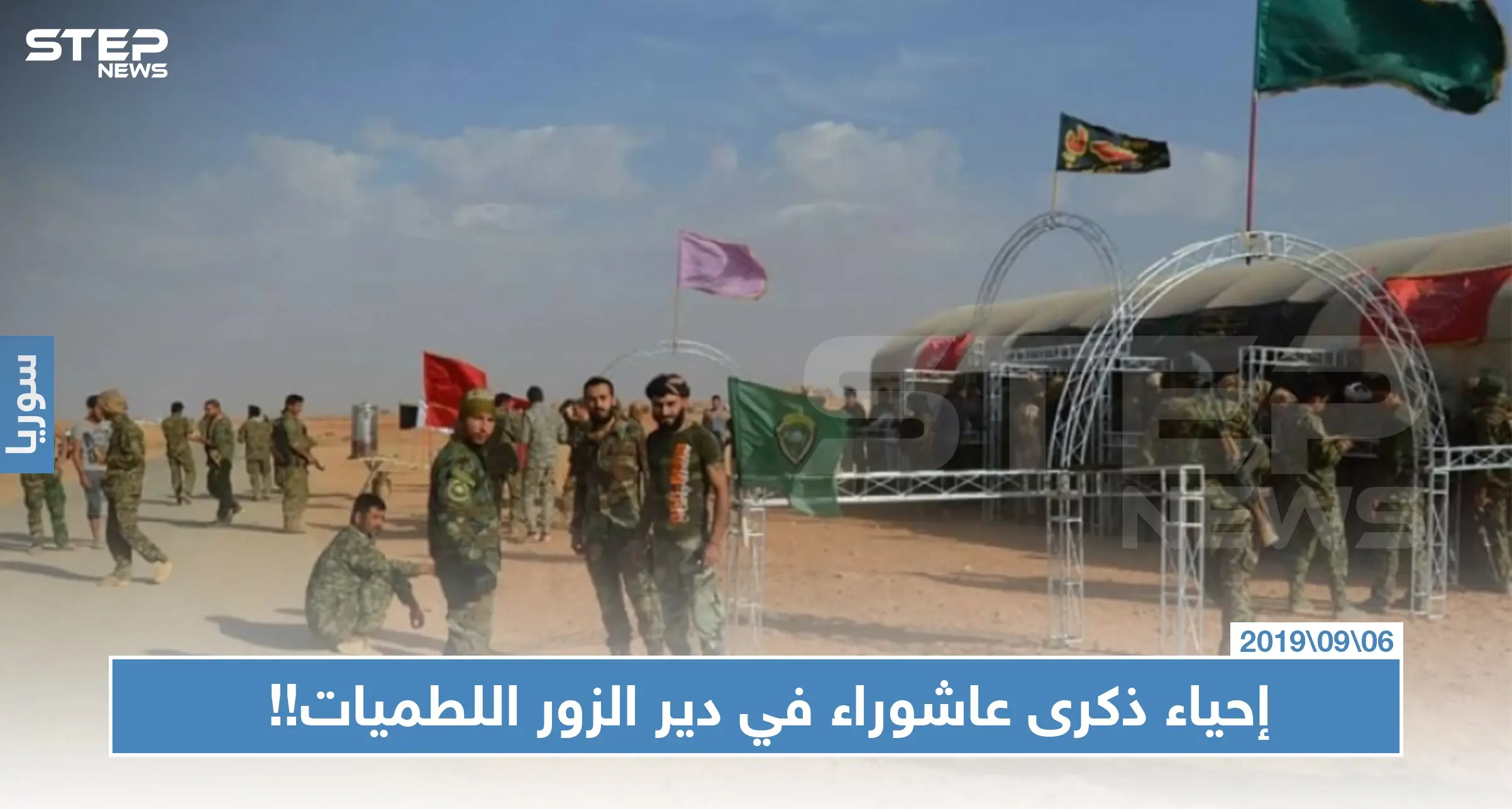 المتشيعون في ريف دير الزور يبدؤون إحياء ذكرى عاشوراء باللطميات!!: عاشوراء