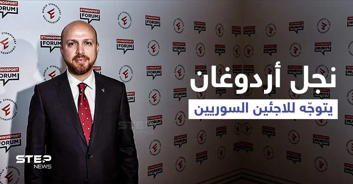 نجل "أردوغان" يدلي بتصريحاتٍ قد تحدد مستقبل اللاجئين السوريين ويوجّه رسالةً قوية للمعارضة التركية: بلال أردوغان