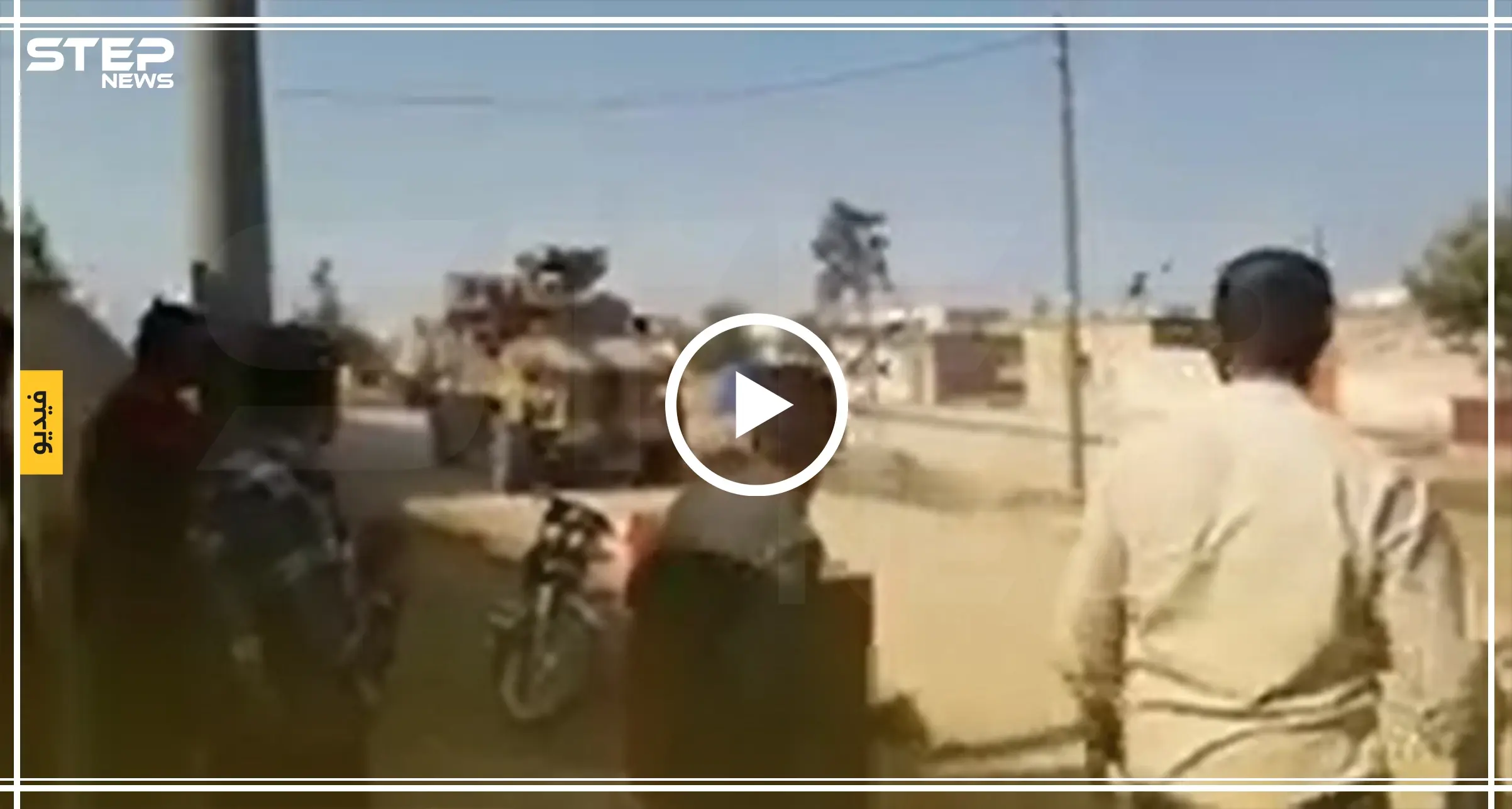 فيديو|| بالحجارة حطموا زجاج المدرعات الروسية - التركية.. هكذا استقبل الأهالي الدورية الثانية: رشق بالحجارة