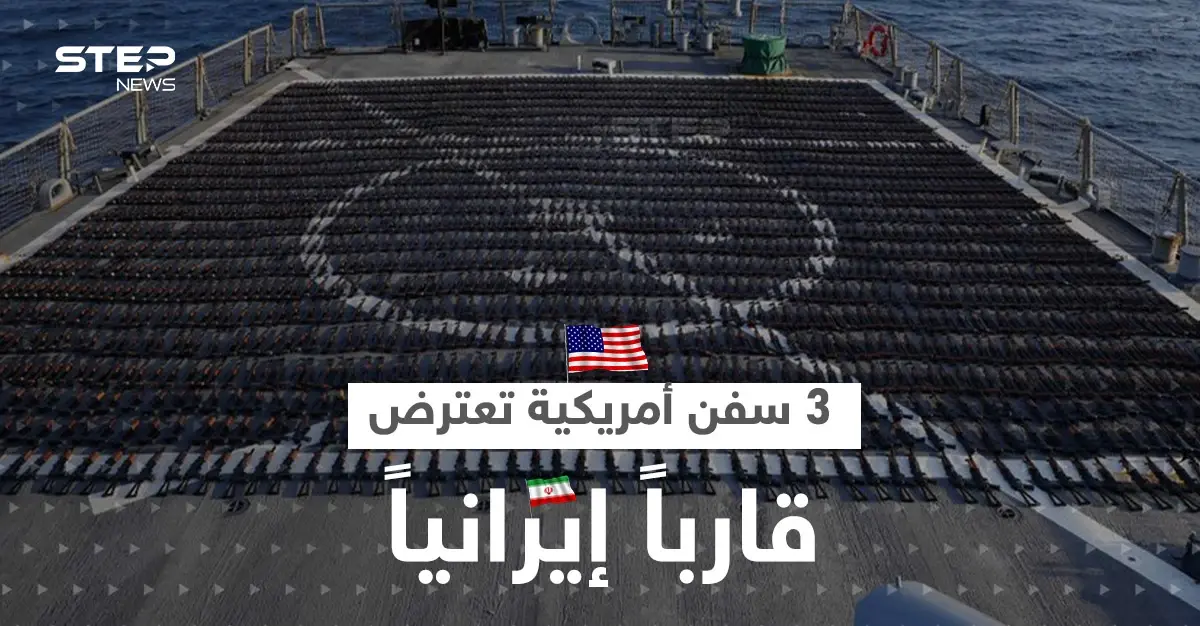 الأسطول الخامس الأمريكي يكشف تفاصيل اعتراض 3 سفن حربية لقارب إيراني متجه إلى اليمن: خليج عُمان