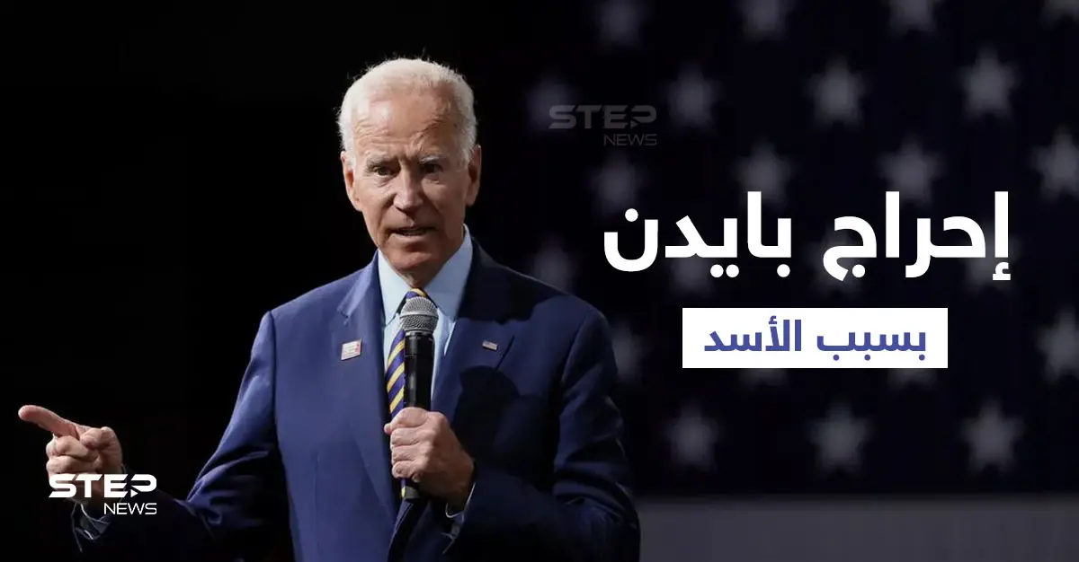 مجلة أمريكية تُحرج بايدن بسبب "بشار الأسد" و تقارير دولية تكذب الأخير بسبب اللاجئين السوريين: العـنف الجنسي