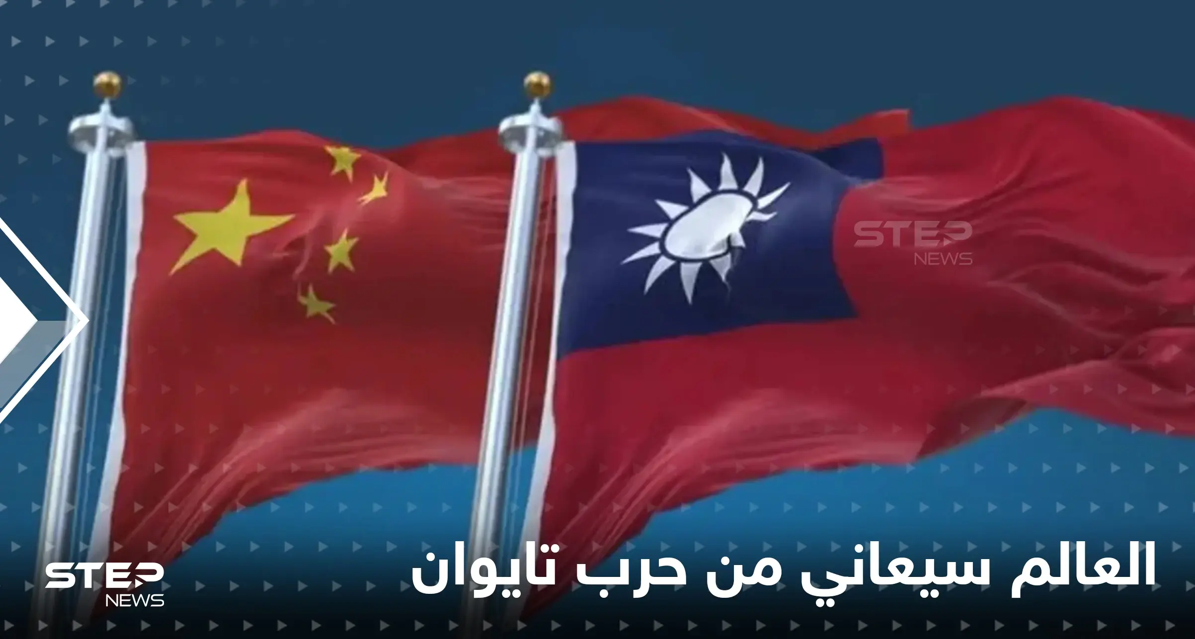 حرب أوكرانيا أثّرت على العالم اقتصادياً فكيف سيكون تأثير حرب تايوان: تايوان