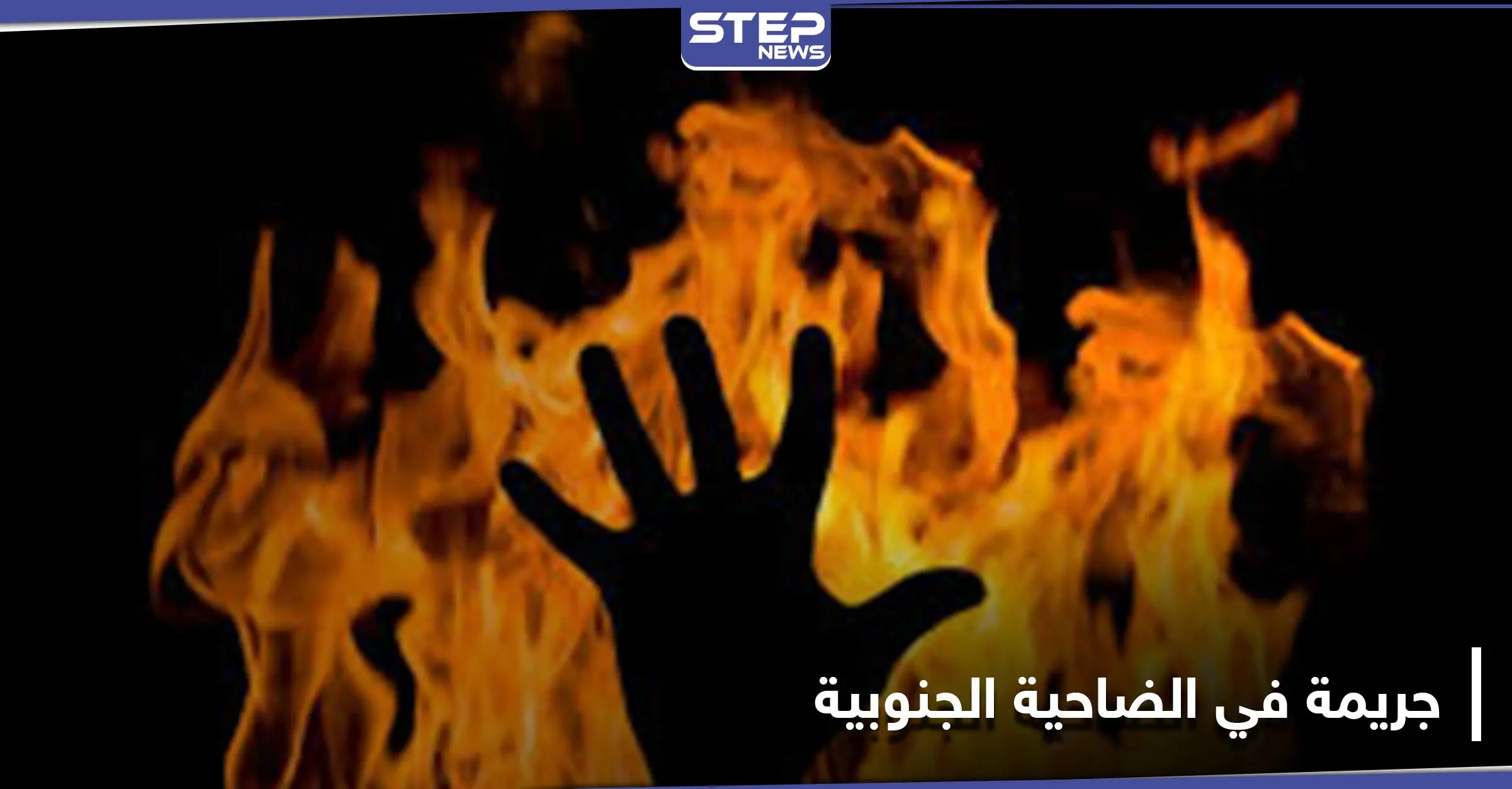 جريمة تهز الضاحية الجنوبية .. حرق طفلة ببيروت مكبلة اليدين بعد اختطافها: طبيب شرعي