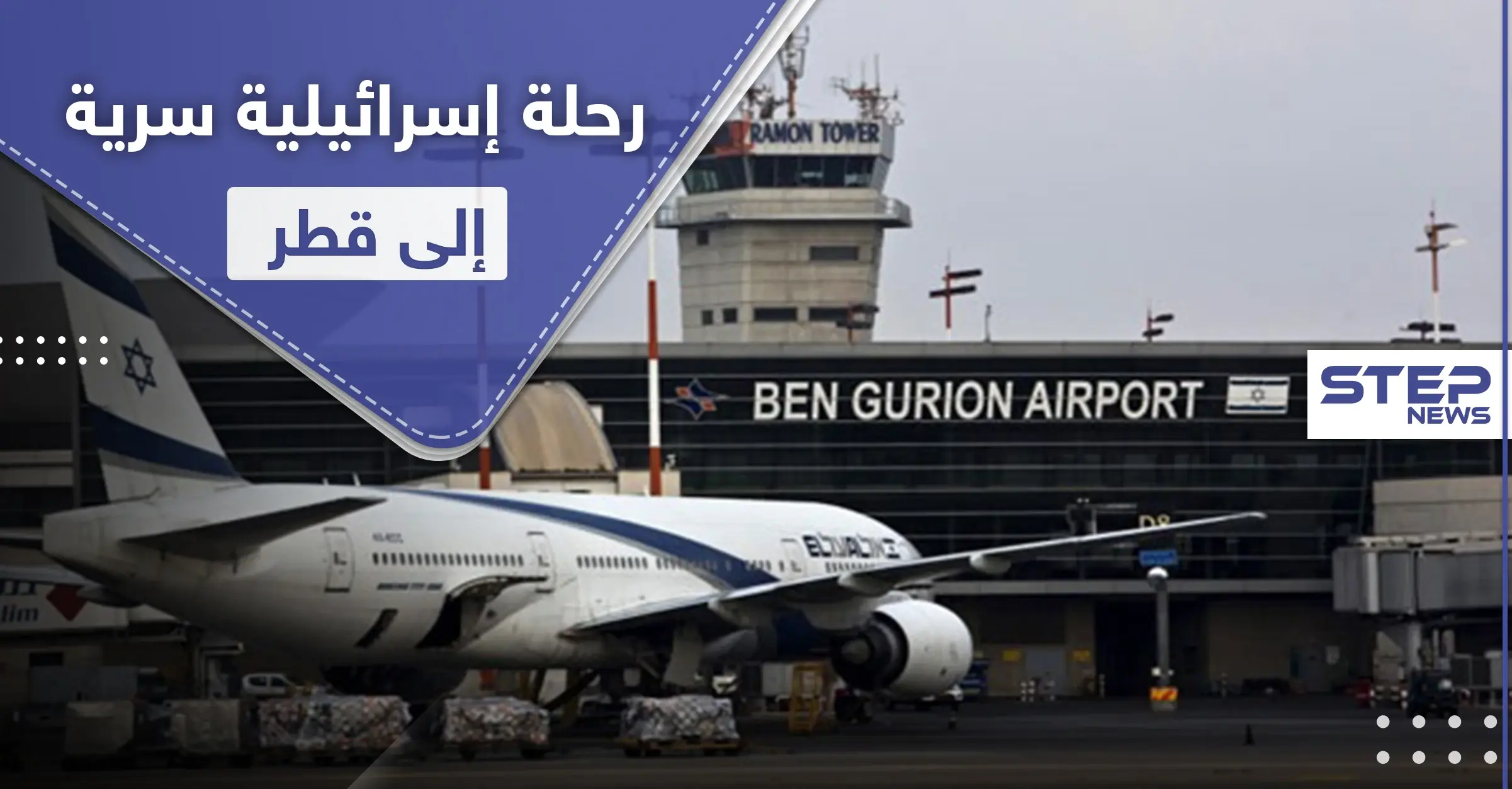 هبطت في عمّان ثم اتجهت إلى الدوحة في رحلة إسرائيلية سرية إلى قطر: مطار الدوحة