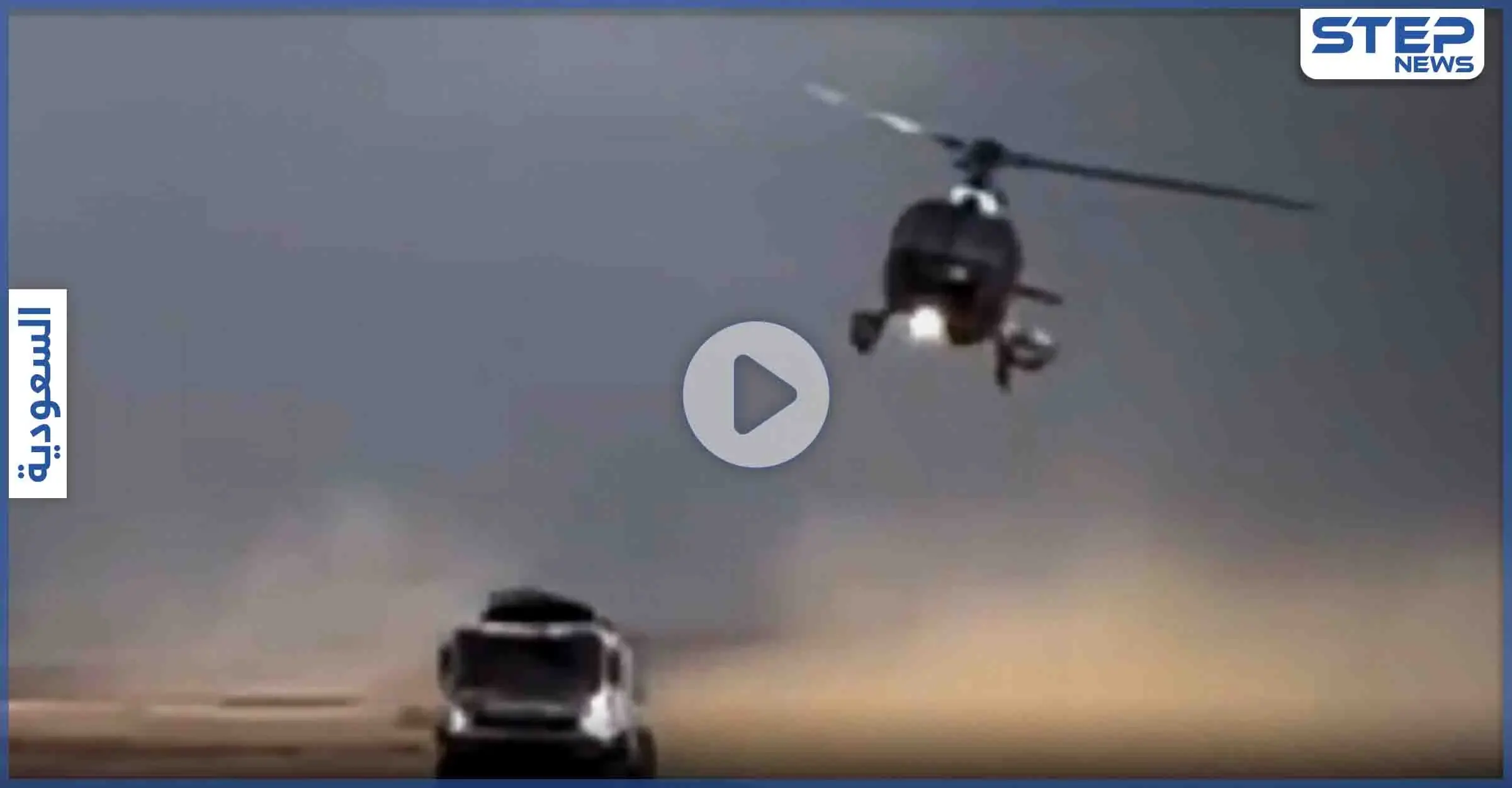 بالفيديو|| طائرة مروحية تصطدم بشاحنة روسية مسرعة بالصحراء السعودية خلال رالي داكار: بالفيديو الخليج العربي