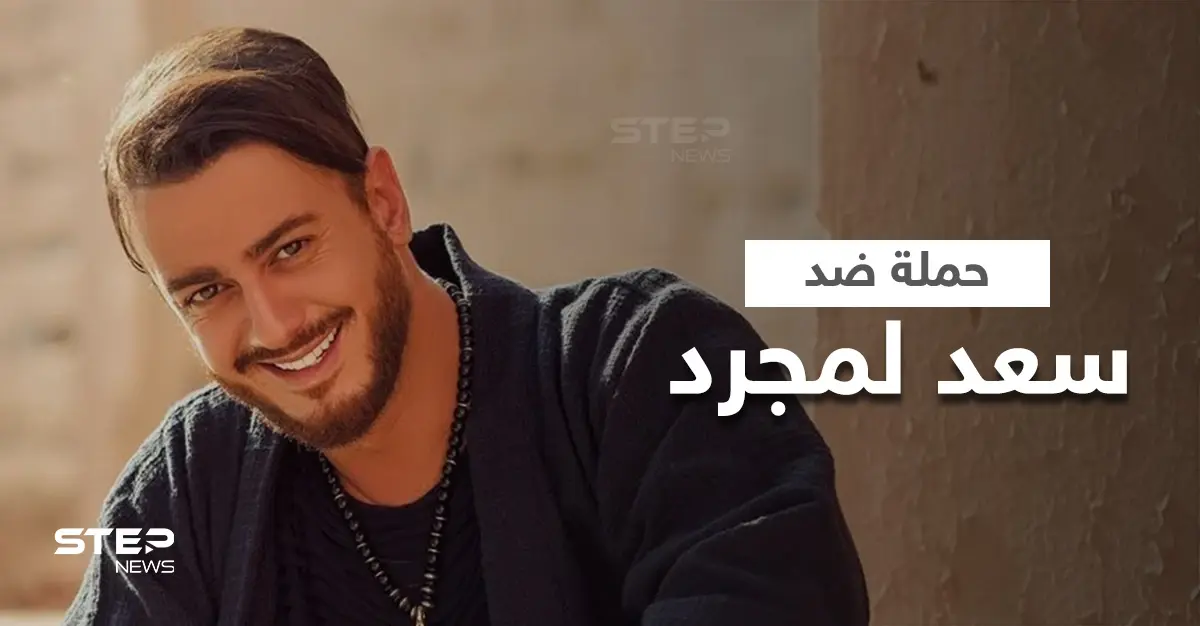 بعد اتهامه بالتحرش والاغتصاب حملة شرسة ضد سعد لمجرد في مصر ومطالبات بطرده: سعد لمجرد