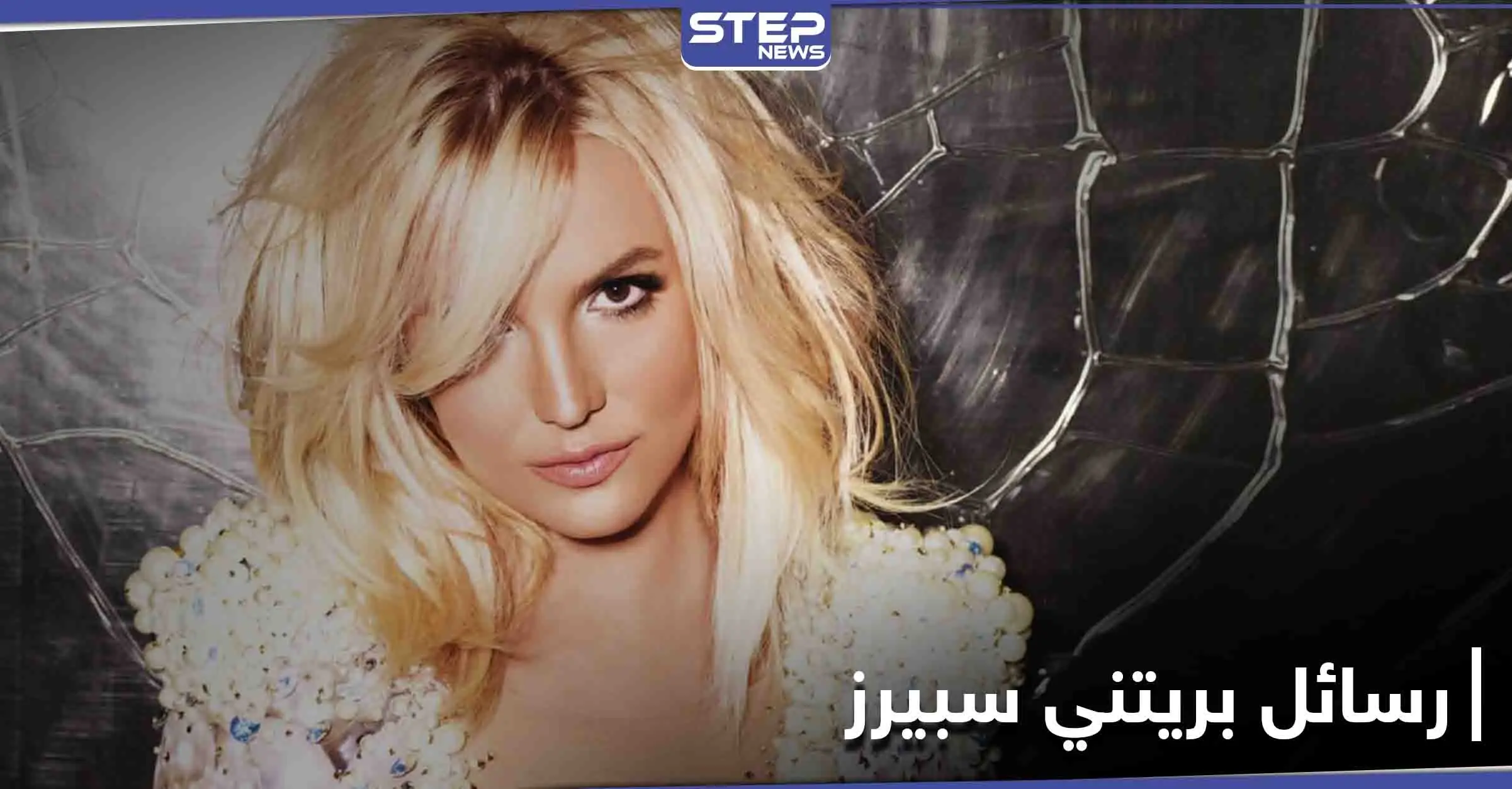 بريتني سبيرز توجه رسائل مشفرة لجمهورها عبر موقع "انستغرام" وتطالب بحياة طبيعية: بريتني سبيرز