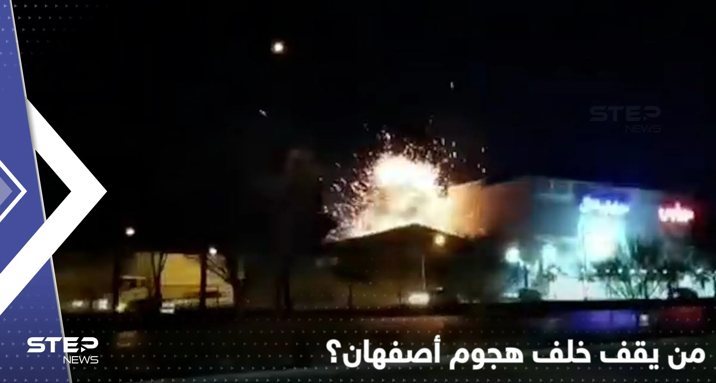 من يقف وراء هجوم أصفهان؟.. إيران تتهم المعارضة في كردستان العراق: هجوم أصفهان