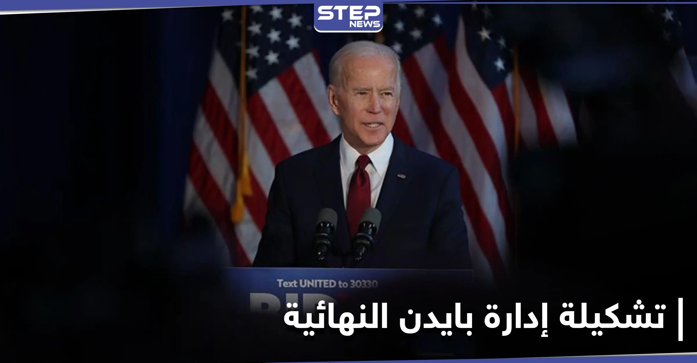 ساعات قبل دخوله البيت الأبيض.. تشكيلة إدارة بايدن النهائية وأول قرار له بخصوص اللاجئين: اليمين الدستورية