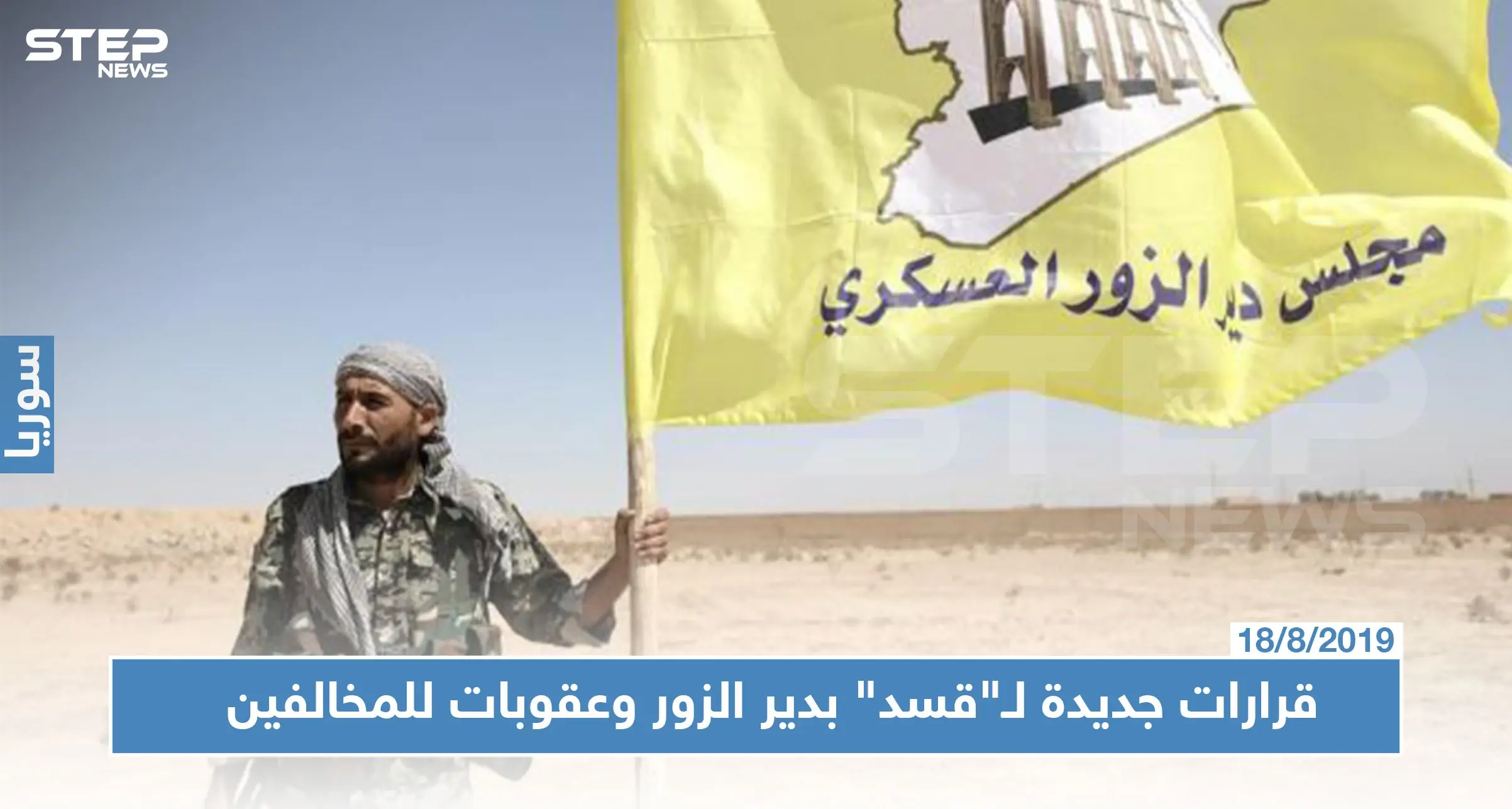 ميليشا قسد تصدر عدّة قرارات وتعد المخالفين بعقوبات قانونية صارمة في ديرالزور: دير الزور