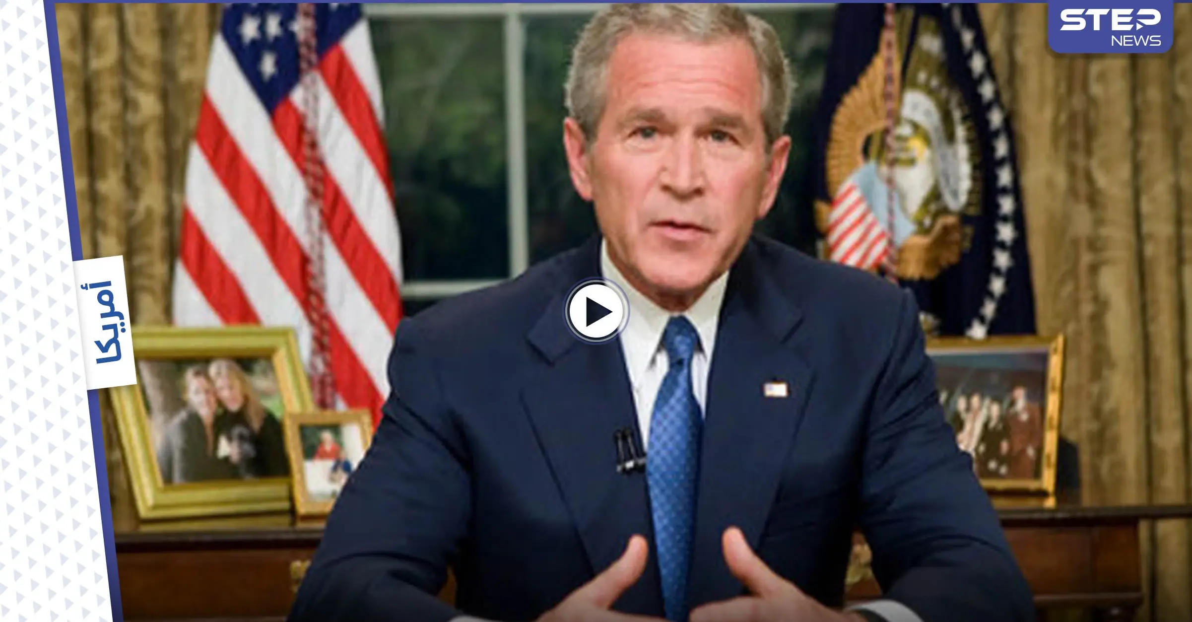 بالفيديو|| الصين تتشمت بالأمريكيين وبفشلهم في أفغانستان بإعادة نشر فيديو لجورج بوش قبل 20 عاماً: أفغانستان