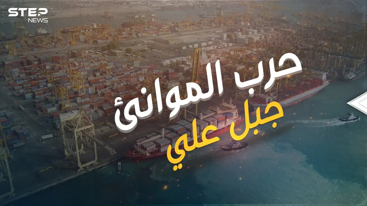 حرب الموانئ .. ميناء جبل علي الأكبر والأضخم والمنافس عالمياً وقصة الصراع حوله ولأجله: فيديوغراف