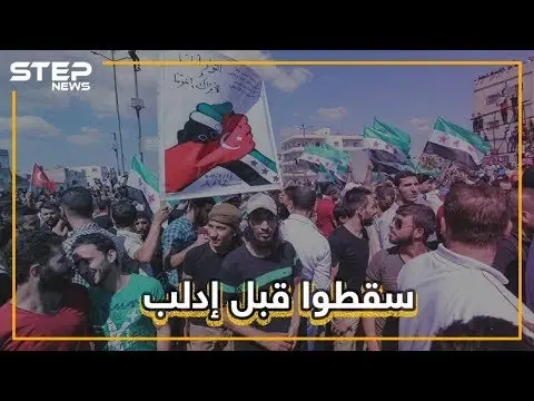 إحراق العلم التركي في إدلب .. هل انكشف المتاجرون بإدلب؟: العلم التركي