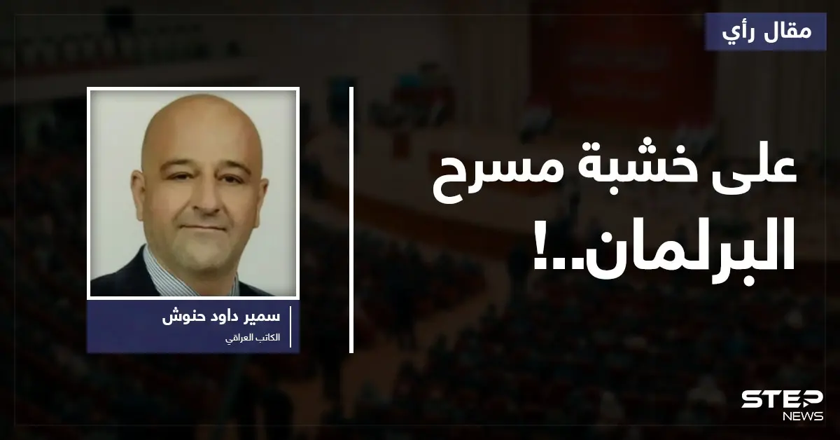 على خشبة مسرح البرلمان..!: مقال رأي