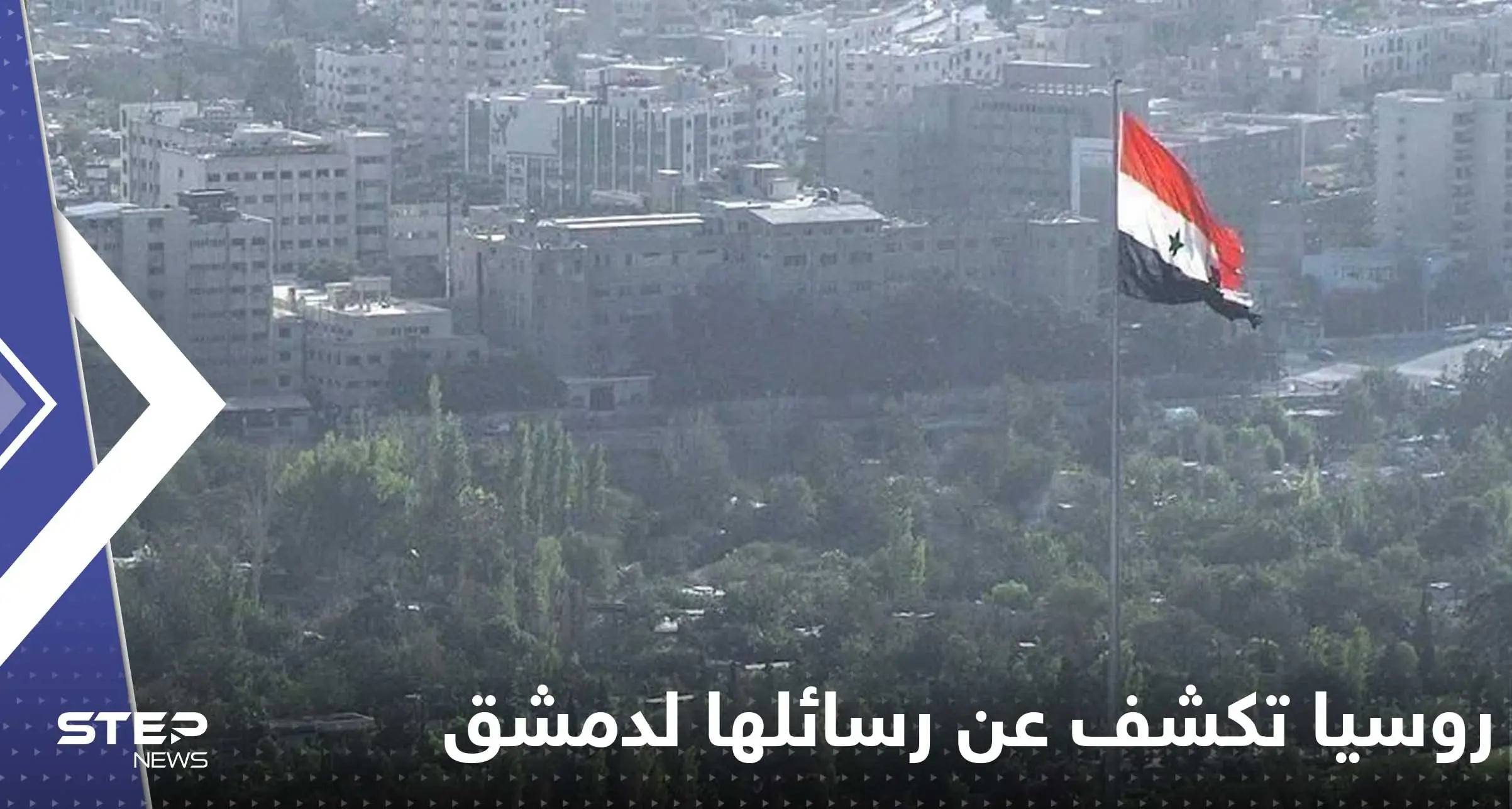 روسيا تكشف عن رسائلها لدمشق من أجل لقاء الأسد وأردوغان: روسيا تكشف عن رسائلها لدمشق