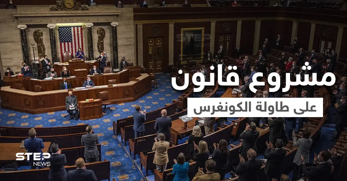 تحرك أمريكي ضد "نظام المخدرات" ومسؤول يعتبره خطوة أولى لإنهاء المأساة السورية: الكونغرس